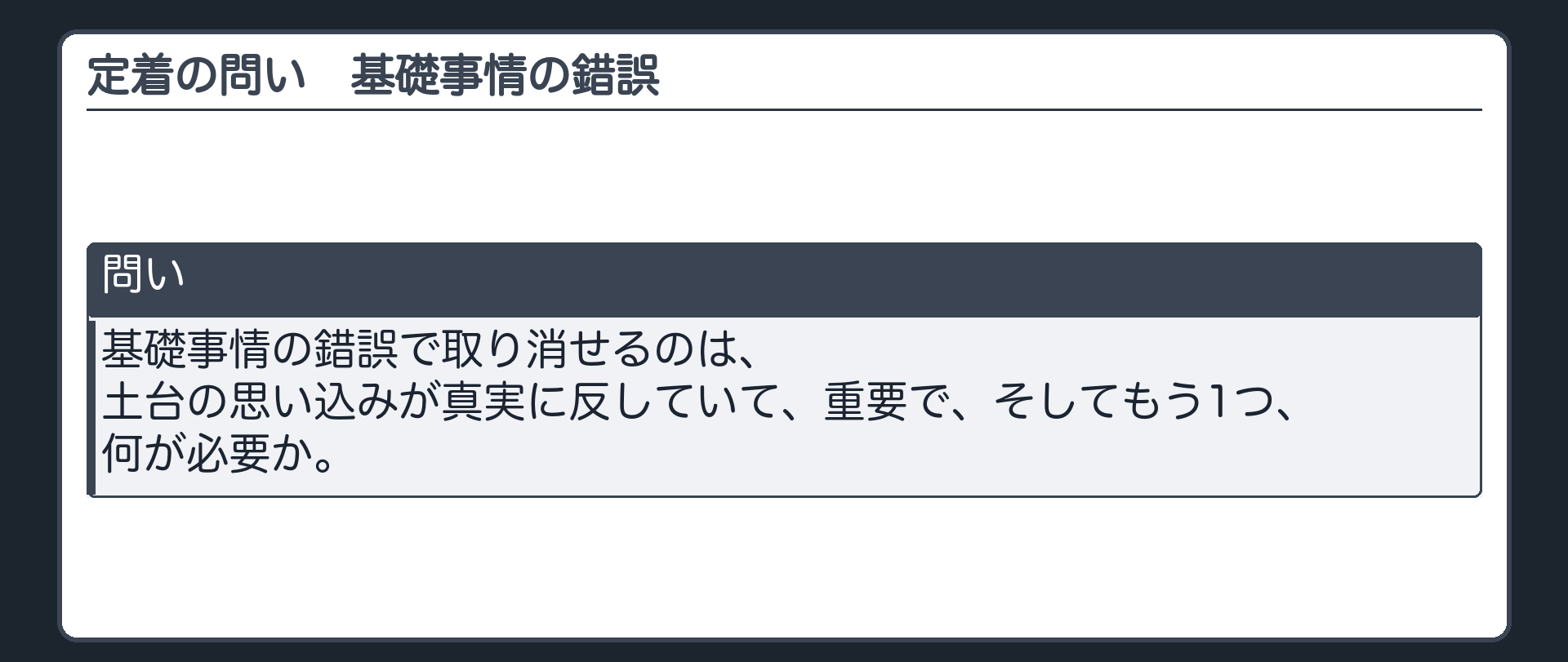 定着の問い（基礎事情の錯誤）。基礎事情の錯誤で取り消せるのは、土台の思い込みが真実に反していて、重要で、そしてもう1つ、何が必要か。