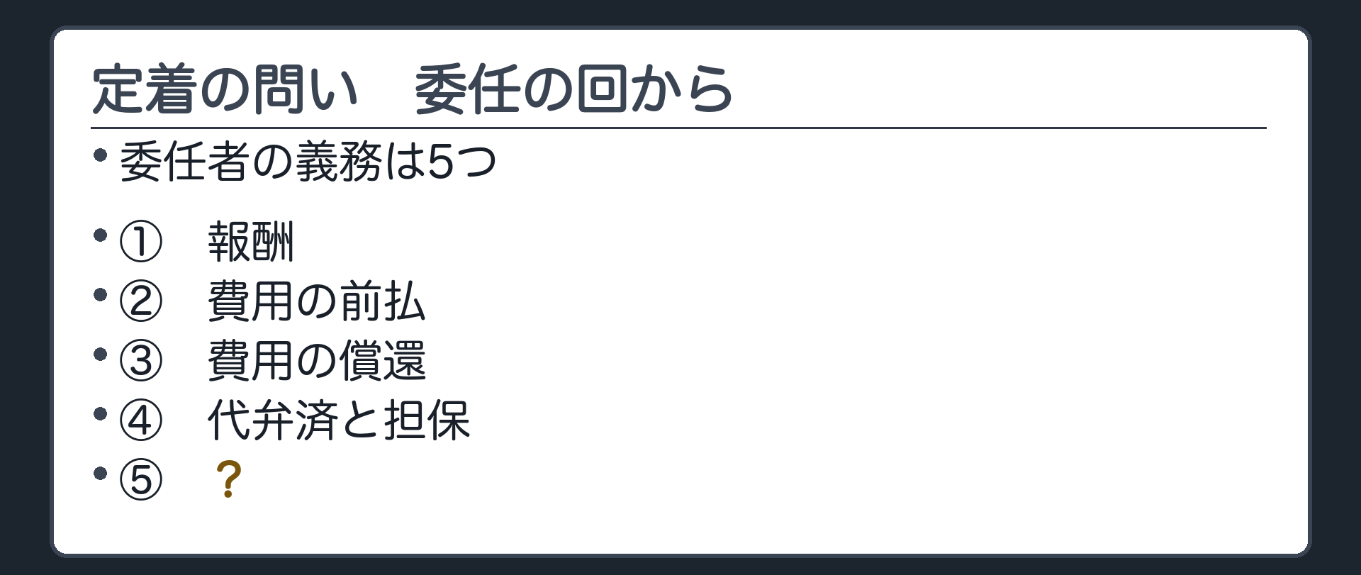 定着の問い。委任者の義務は5つ。報酬／費用の前払／費用の償還／代弁済と担保／あと1つは何か。