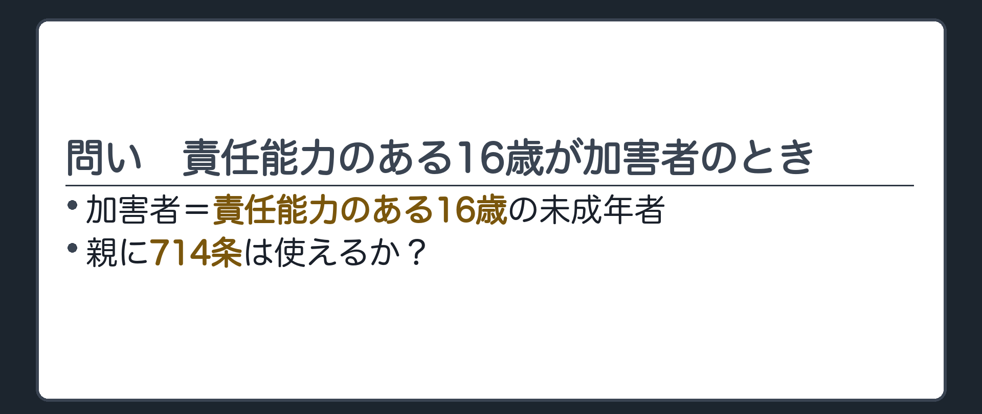 問い。加害者が責任能力のある16歳の未成年者だったとき、親に714条は使えるか。