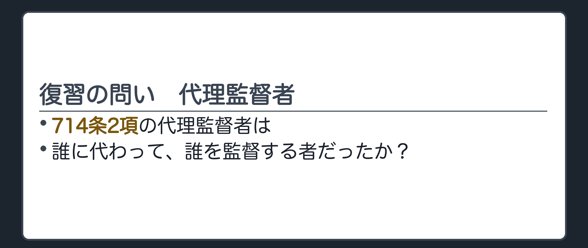 復習の問い。714条2項の代理監督者は、誰に代わって誰を監督する者だったか。