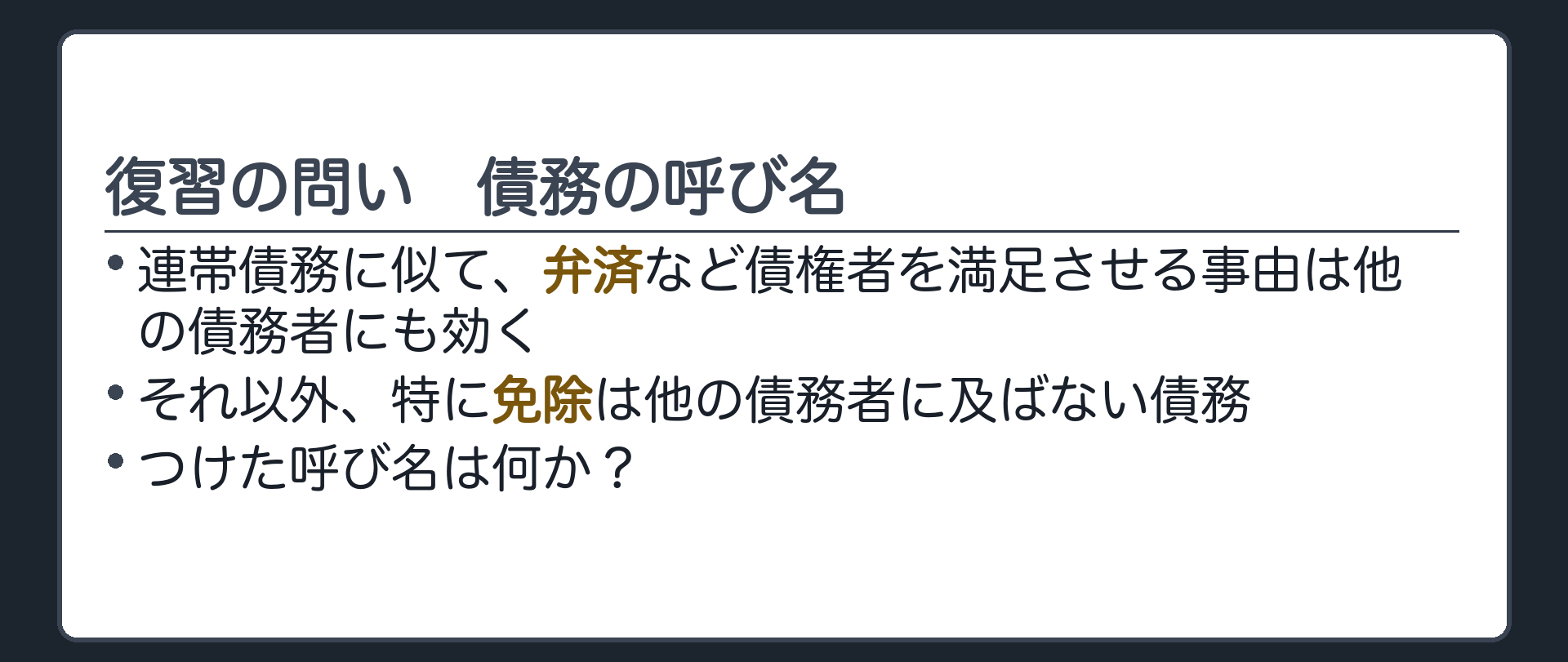 復習の問い。連帯債務に似て、弁済など債権者を満足させる事由は他の債務者にも効くが、それ以外、特に免除は他の債務者に及ばない債務につけた呼び名は何か。