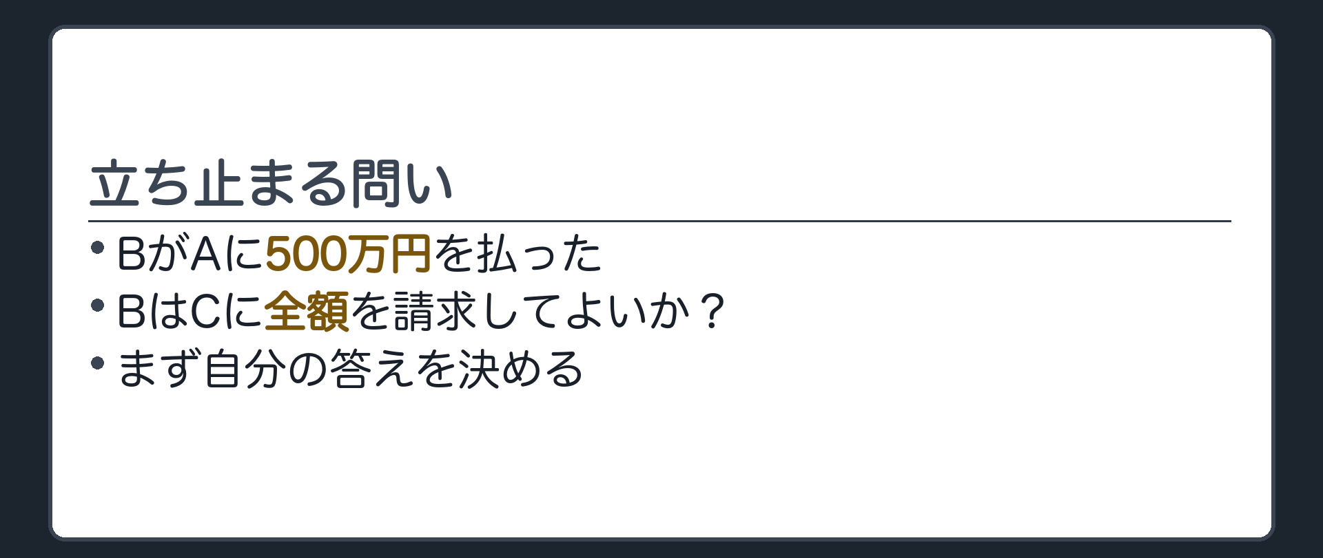 立ち止まる問い。BがAに500万円を払った。BはCに全額を請求してよいか。まず自分の答えを決める。
