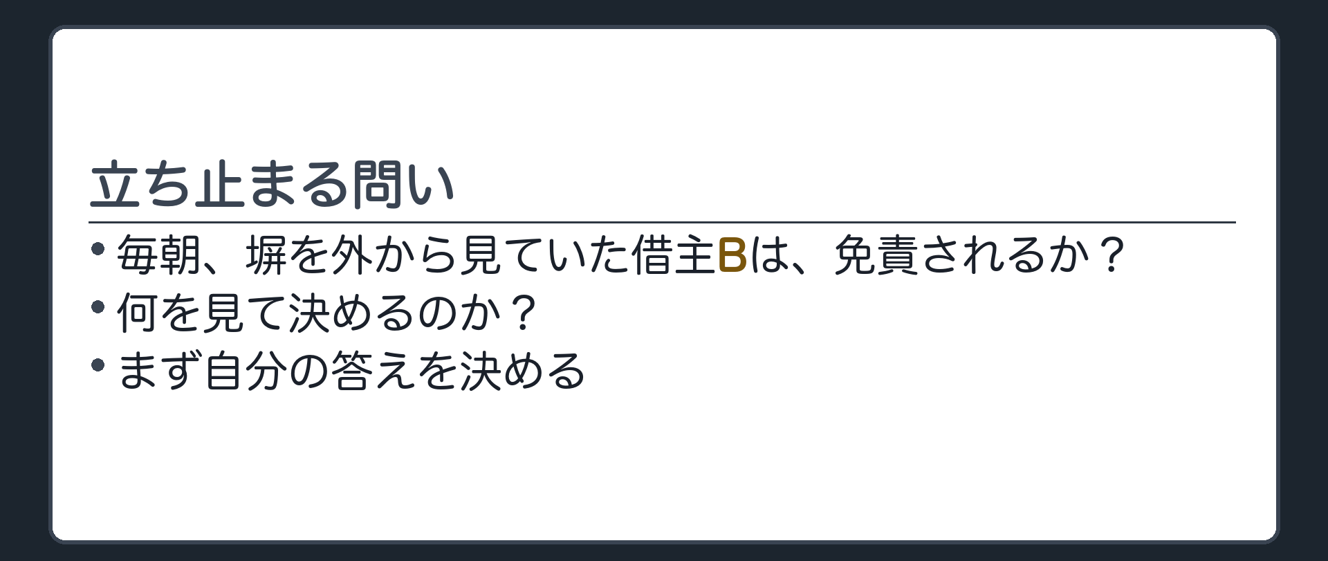 立ち止まる問い。毎朝、塀を外から見ていた借主Bは、免責されるか。何を見て決めるのか。まず自分の答えを決める。