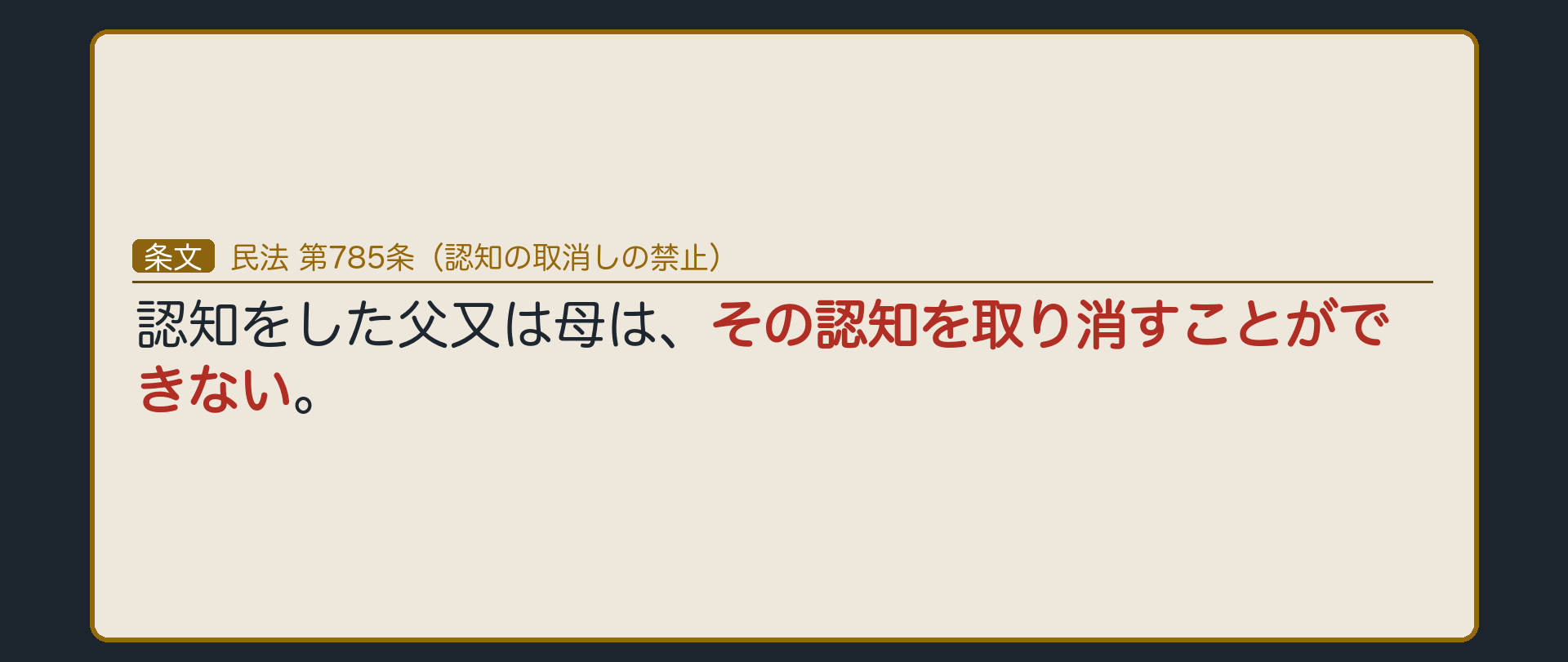 民法785条（認知の取消しの禁止）。認知をした父又は母は、その認知を取り消すことができない。