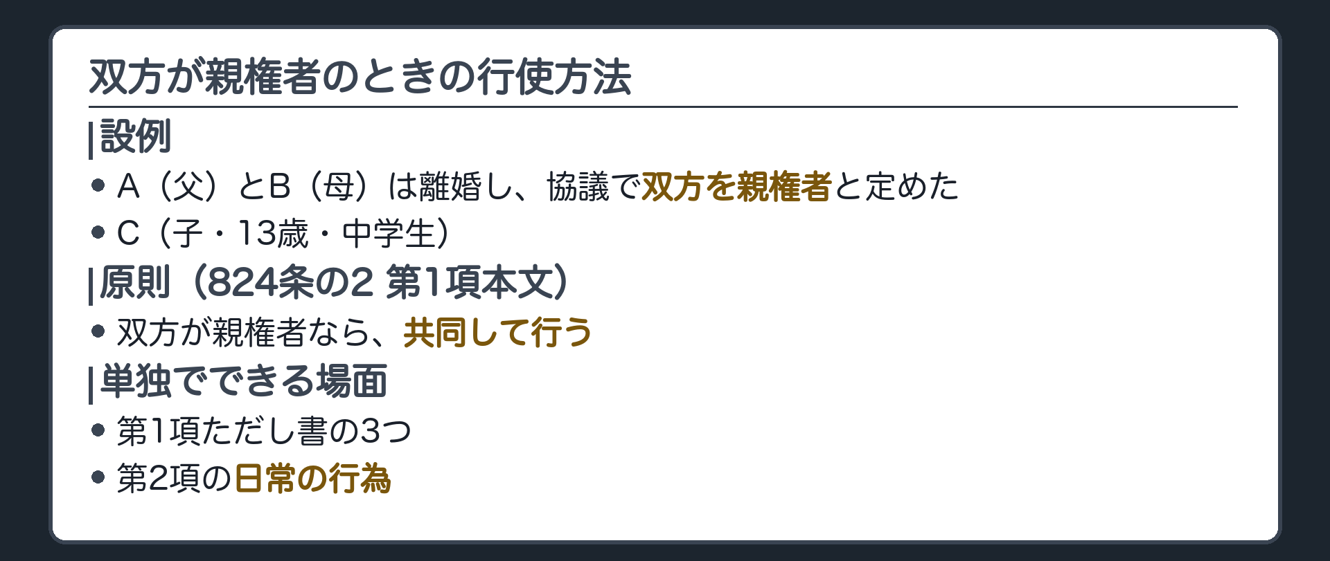 設例。A（父）とB（母）は離婚し、協議で双方を親権者と定めた。C（子・13歳・中学生）。双方が親権者＝共同して行うのが原則（824条の2 第1項本文）。単独でできる場面＝第1項ただし書の3つ＋第2項の日常の行為。