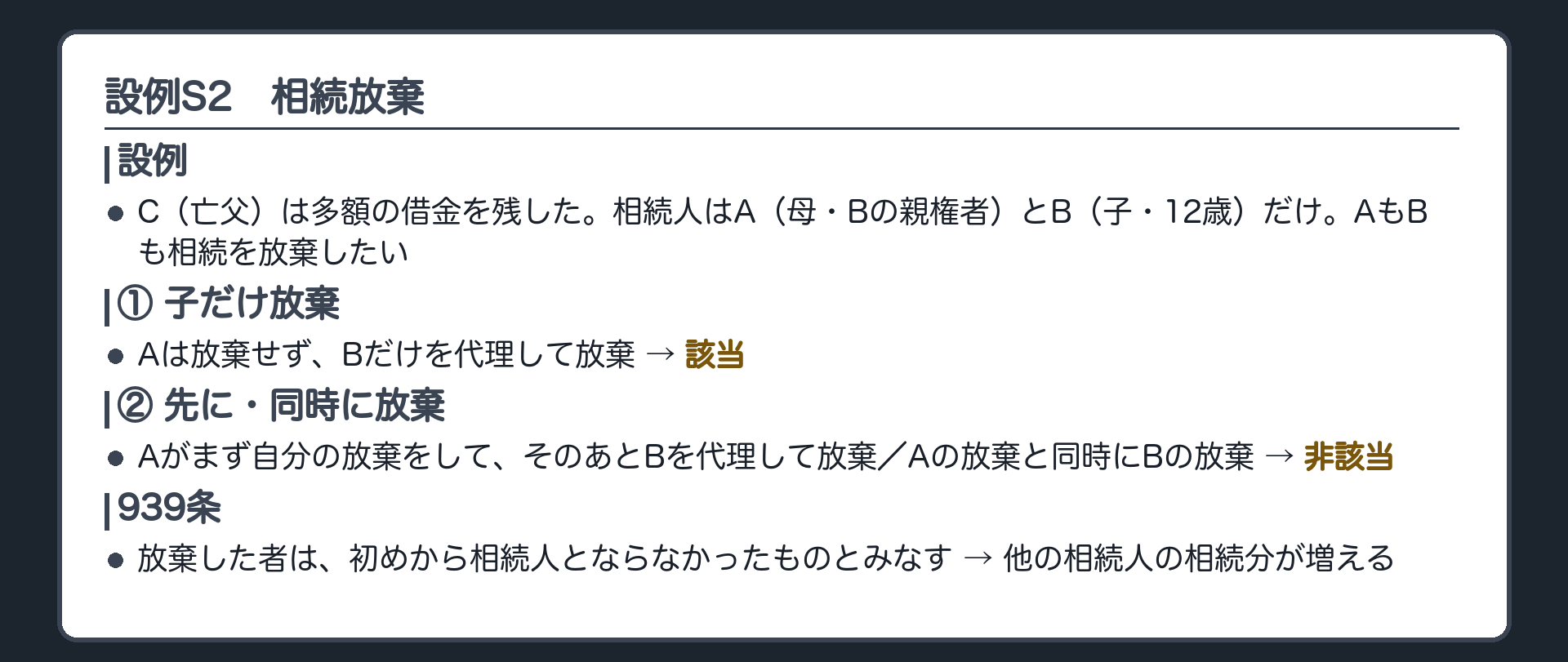 設例S2。C（亡父・多額の借金を残した）、A（母・Bの親権者）、B（子・12歳）。相続人はAとBだけ。AもBも相続を放棄したい。①Aは自分は放棄せず、Bだけを代理して放棄＝該当②Aがまず自分の放棄をして、そのあとBを代理して放棄／Aの放棄と同時にBの放棄＝非該当。939条＝放棄した者は、初めから相続人とならなかったものとみなす→他の相続人の相続分が増える。