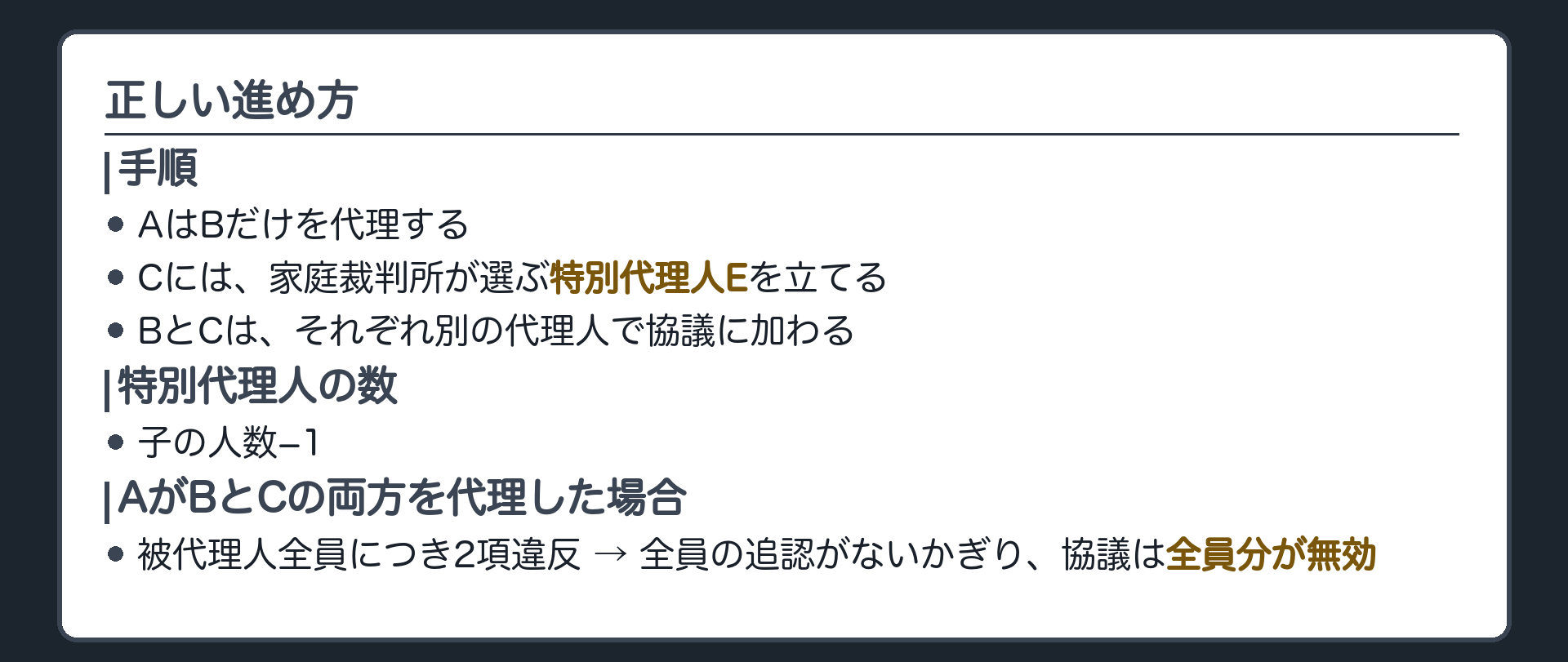 正しい進め方。AはBだけを代理する。Cには、家庭裁判所が選ぶ特別代理人Eを立てる。BとCは、それぞれ別の代理人で協議に加わる。特別代理人の数＝子の人数−1。AがBとCの両方を代理した場合＝被代理人全員につき2項違反→全員の追認がないかぎり、協議は全員分が無効。