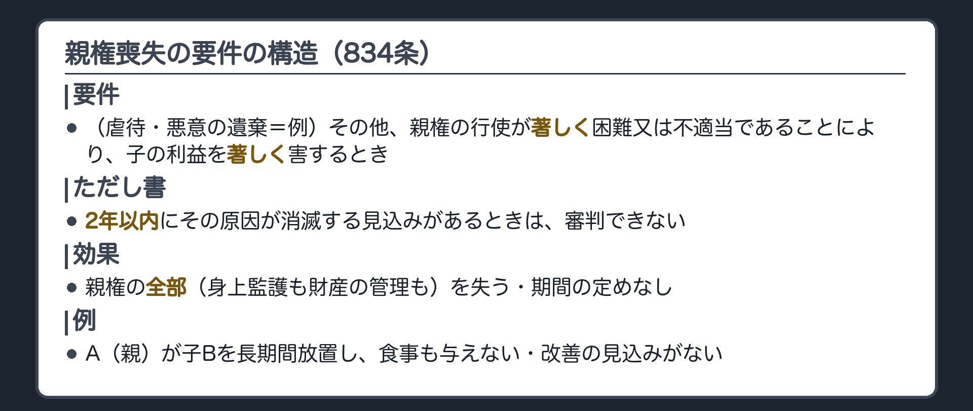 親権喪失の要件の構造。要件＝（虐待・悪意の遺棄＝例）その他、親権の行使が「著しく」困難又は不適当であることにより、子の利益を「著しく」害するとき。ただし書＝2年以内にその原因が消滅する見込みがあるときは審判できない。効果＝親権の全部（身上監護も財産の管理も）を失う・期間の定めなし。例＝A（親）が子Bを長期間放置し、食事も与えない・改善の見込みがない。