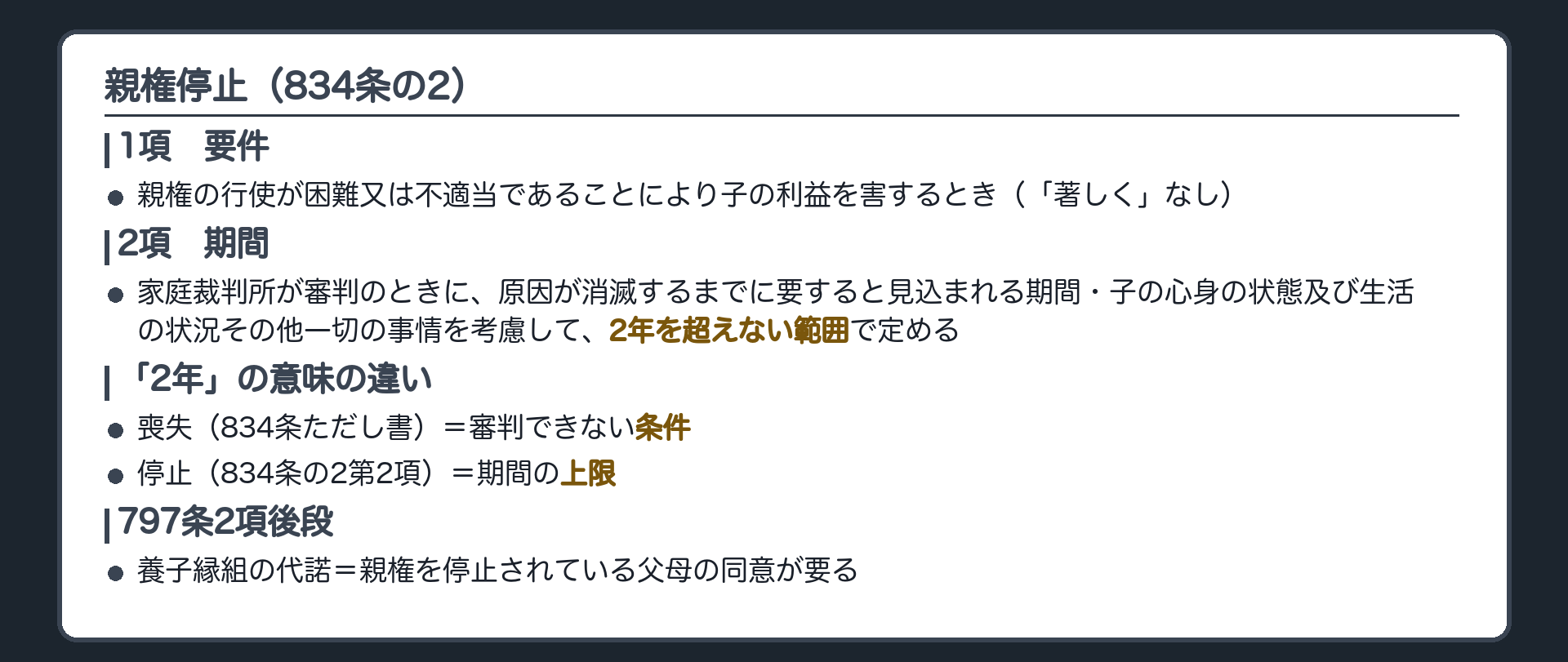 親権停止。1項＝親権の行使が困難又は不適当であることにより子の利益を害するとき（「著しく」なし）。2項＝家庭裁判所が審判のときに、原因が消滅するまでに要すると見込まれる期間・子の心身の状態及び生活の状況その他一切の事情を考慮して、2年を超えない範囲で、親権を停止する期間を定める。「2年」の意味の違い＝喪失（834条ただし書）は審判できない条件／停止（834条の2第2項）は期間の上限。養子縁組の代諾（797条2項後段）＝親権を停止されている父母の同意が要る。
