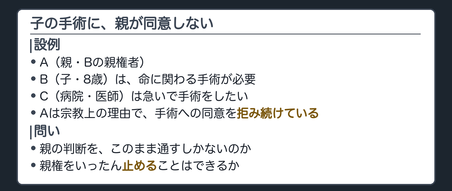 冒頭の設例。A（親・Bの親権者）、B（子・8歳・命に関わる手術が必要）、C（病院・医師）。Cは急いで手術をしたい。Aは宗教上の理由で、手術への同意を拒み続けている。問い＝親の判断を、このまま通すしかないのか。親権をいったん止めることはできるか。