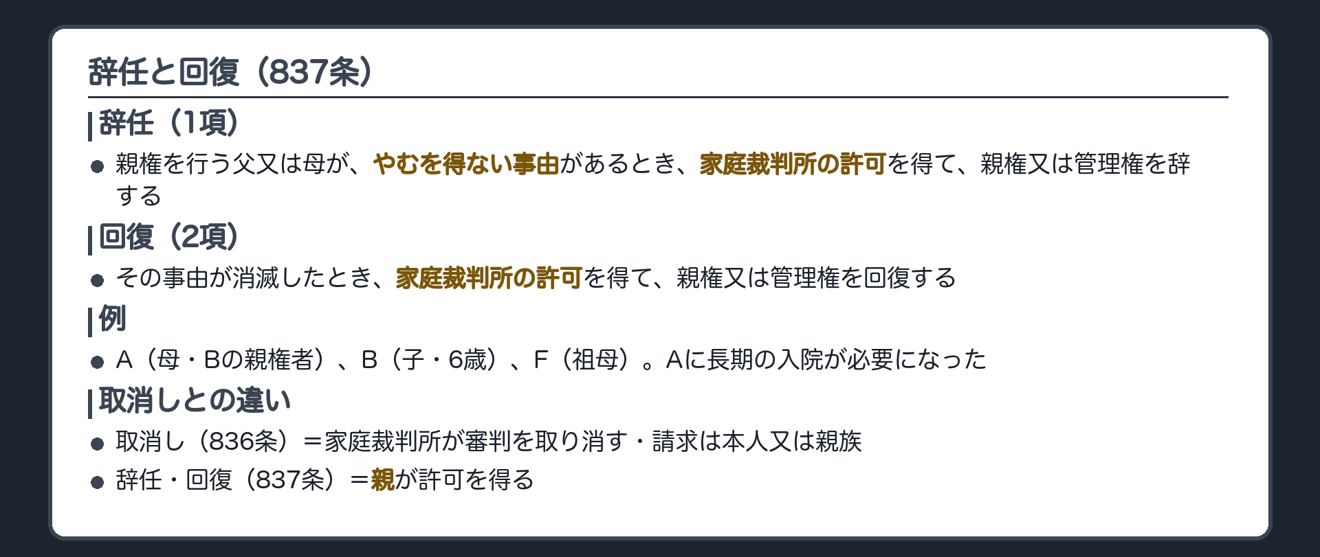 辞任と回復。辞任（1項）＝親権を行う父又は母が、やむを得ない事由があるとき、家庭裁判所の許可を得て、親権又は管理権を辞する。回復（2項）＝その事由が消滅したとき、家庭裁判所の許可を得て、親権又は管理権を回復する。例＝A（母・Bの親権者）、B（子・6歳）、F（祖母）。Aに長期の入院が必要になった。取消しとの違い＝取消し（836条）は家庭裁判所が審判を取り消す・請求は本人又は親族／辞任・回復（837条）は親が許可を得る。
