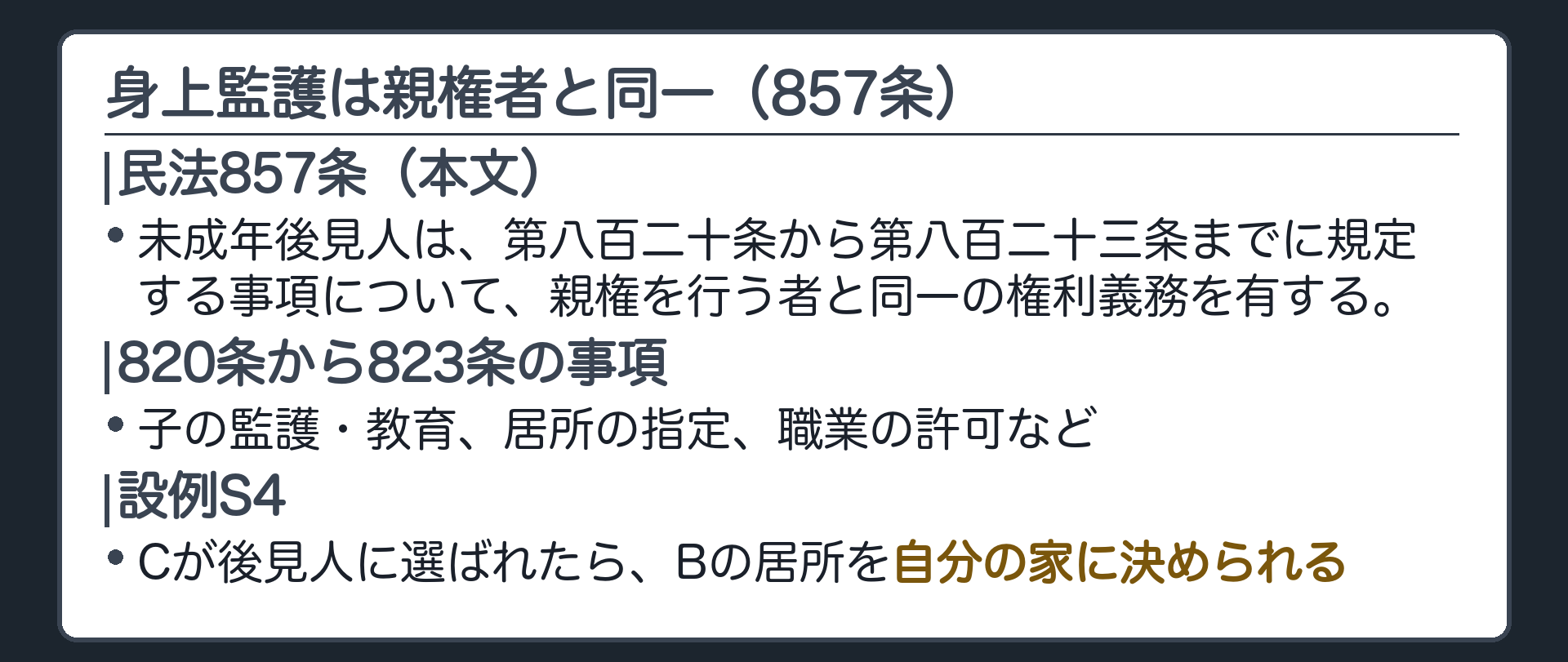 身上監護の板。857条＝未成年後見人は、820条から823条までに規定する事項について、親権を行う者と同一の権利義務を有する（子の監護・教育、居所の指定、職業の許可など）。S4＝Cが後見人に選ばれたら、Bの居所を自分の家に決められる。