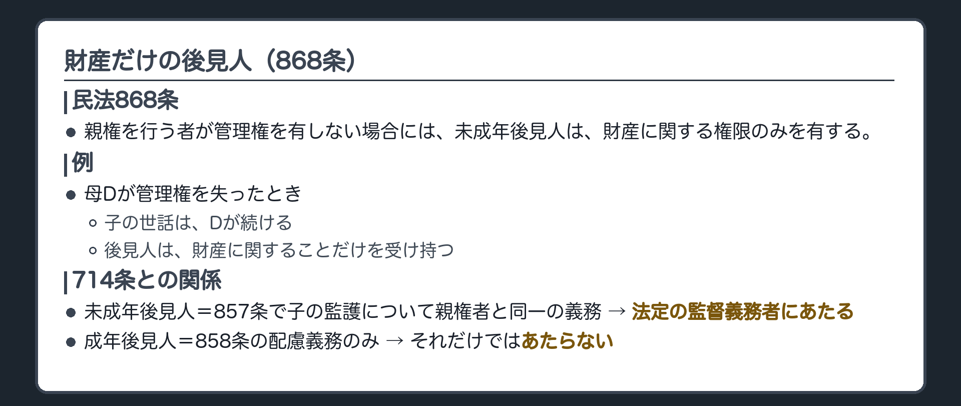 財産だけの後見人の板。868条＝親権を行う者が管理権を有しない場合には、未成年後見人は、財産に関する権限のみを有する。例＝母Dが管理権を失ったとき、子の世話はDが続け、後見人は財産に関することだけを受け持つ。714条＝未成年後見人は857条により子の監護について親権者と同一の権利義務を負うので法定の監督義務者にあたる。成年後見人は858条の配慮義務のみで、それだけでは法定の監督義務者にあたらない。
