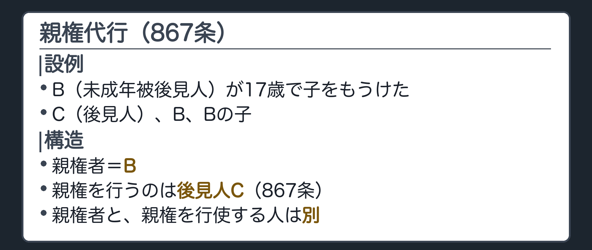 親権代行の図。C（後見人）、B（未成年被後見人・17歳で子が生まれた）、Bの子。親権者＝B。親権を行うのは後見人C（867条）。親権者と、親権を行使する人は別。