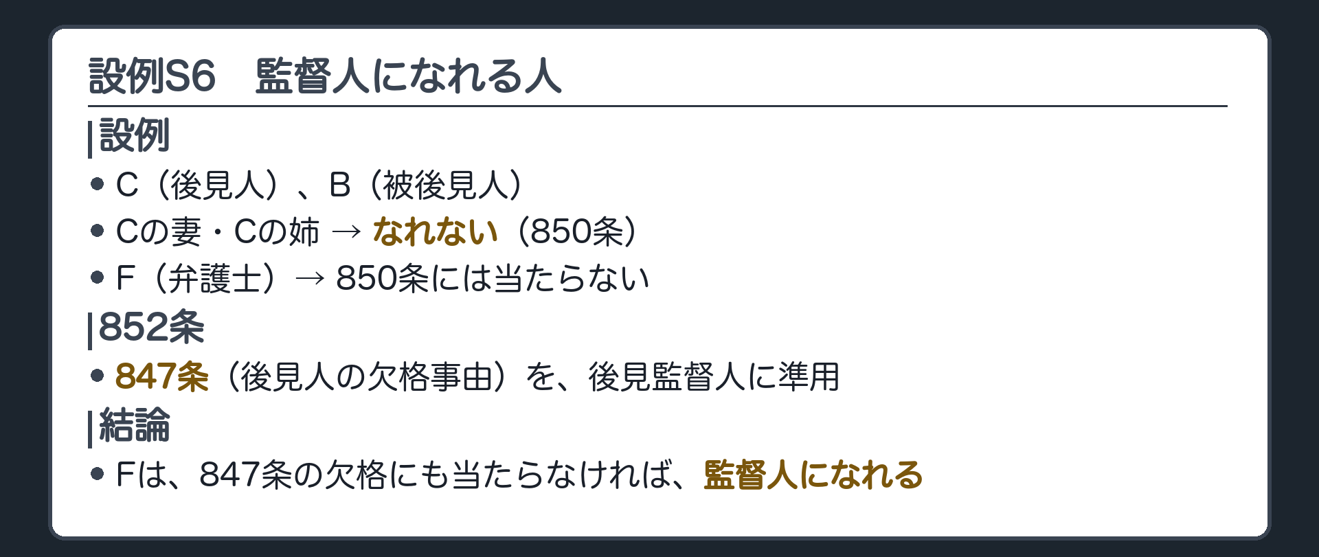 設例S6。C（後見人）、B（被後見人）、Cの妻・Cの姉＝監督人になれない（850条）、F（弁護士）＝850条には当たらない（847条の欠格にも当たらなければ監督人になれる）。852条＝847条（後見人の欠格事由）を後見監督人に準用。