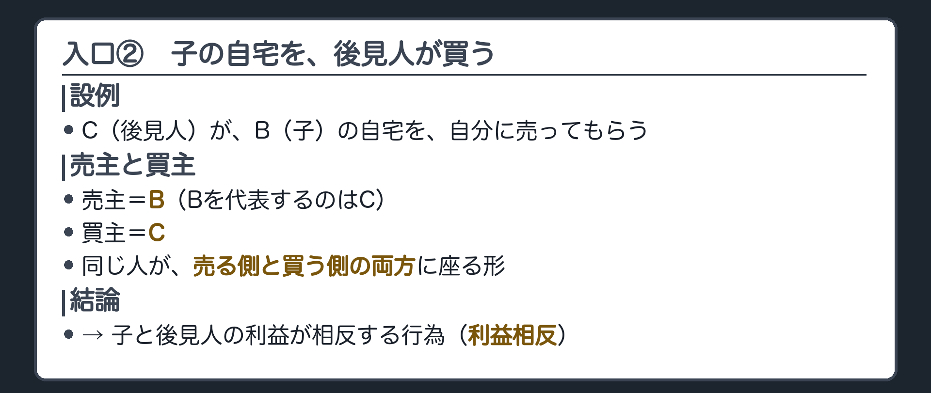 入口②の設例。C（後見人）が、B（子）の自宅を自分に売ってもらう。売主＝B（Bを代表するのはC）、買主＝C。同じ人が売る側と買う側の両方に座る形。→ 利益が相反する行為。