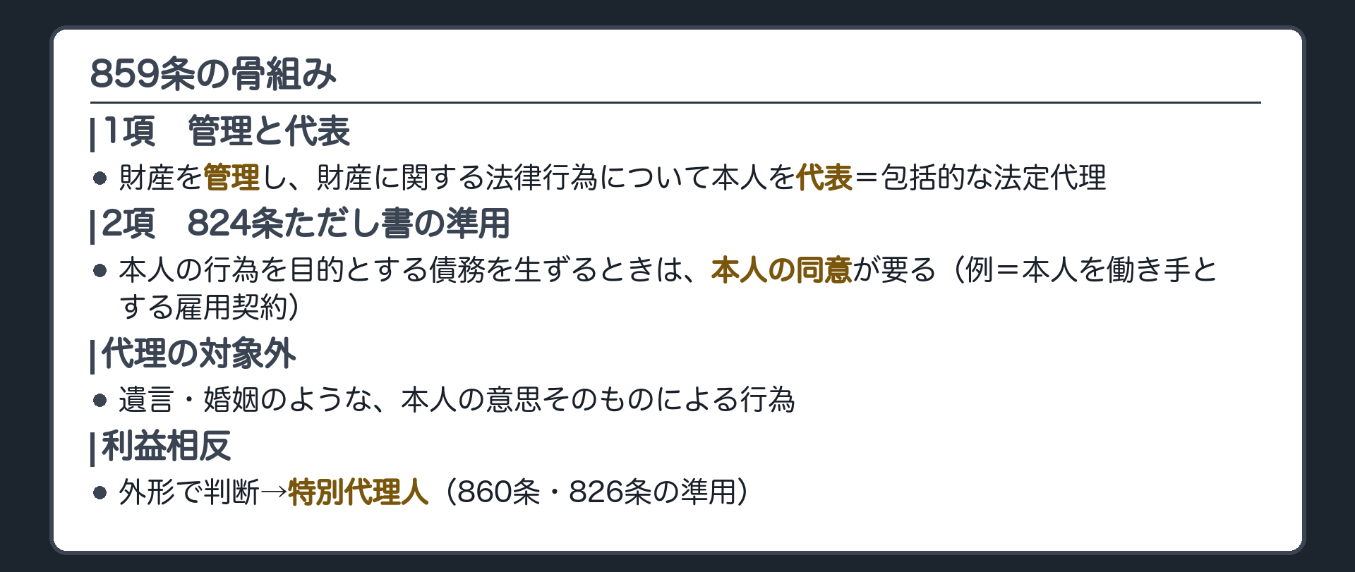 859条の中身。1項＝財産を管理し、財産に関する法律行為について本人を代表する（包括的な法定代理）。2項＝824条ただし書の準用＝本人の行為を目的とする債務を生ずる場合は本人の同意が要る（例＝本人を働き手とする雇用契約）。代理の対象外＝遺言・婚姻のような本人の意思そのものによる行為。利益相反（外形で判断）＝特別代理人（860条・826条の準用）。