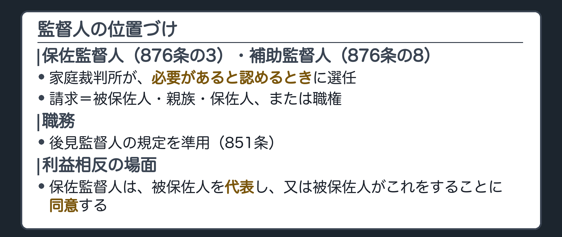 監督人の位置づけ。保佐監督人（876条の3）・補助監督人（876条の8）＝家庭裁判所が、必要があると認めるときに選任（被保佐人・親族・保佐人の請求、または職権）。職務は後見監督人の規定を準用（851条）。保佐監督人＝被保佐人を代表し、又は被保佐人がこれをすることに同意する（利益相反の場面）。