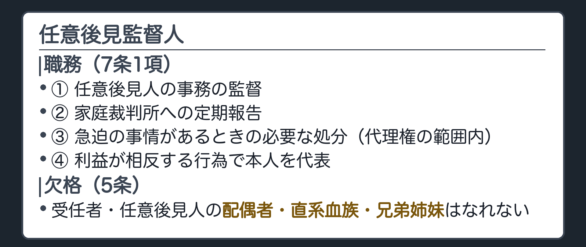 任意後見監督人。職務（7条1項）＝①任意後見人の事務の監督②家庭裁判所への定期報告③急迫の事情があるときの必要な処分（代理権の範囲内）④利益が相反する行為で本人を代表。欠格（5条）＝受任者・任意後見人の配偶者・直系血族・兄弟姉妹はなれない。
