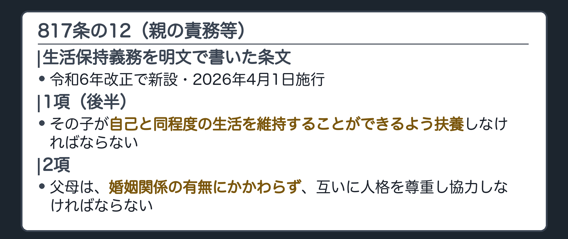817条の12の位置づけ。生活保持義務を明文で書いた条文＝親の責務等（令和6年改正で新設・2026年4月1日施行）。1項後半＝子が自己と同程度の生活を維持できるよう扶養。2項＝婚姻関係の有無にかかわらず。
