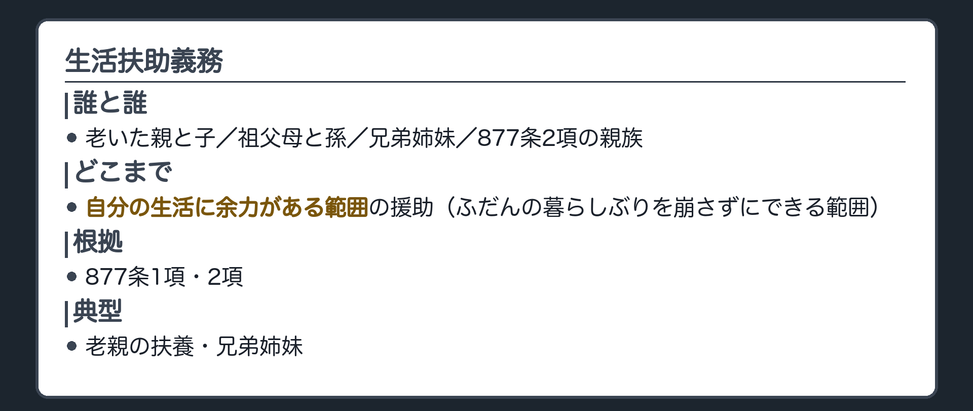 生活扶助義務の板。誰と誰：老いた親と子・祖父母と孫・兄弟姉妹・877条2項の親族。どこまで：自分の生活に余力がある範囲の援助。根拠：877条1項・2項。典型：老親の扶養・兄弟姉妹。