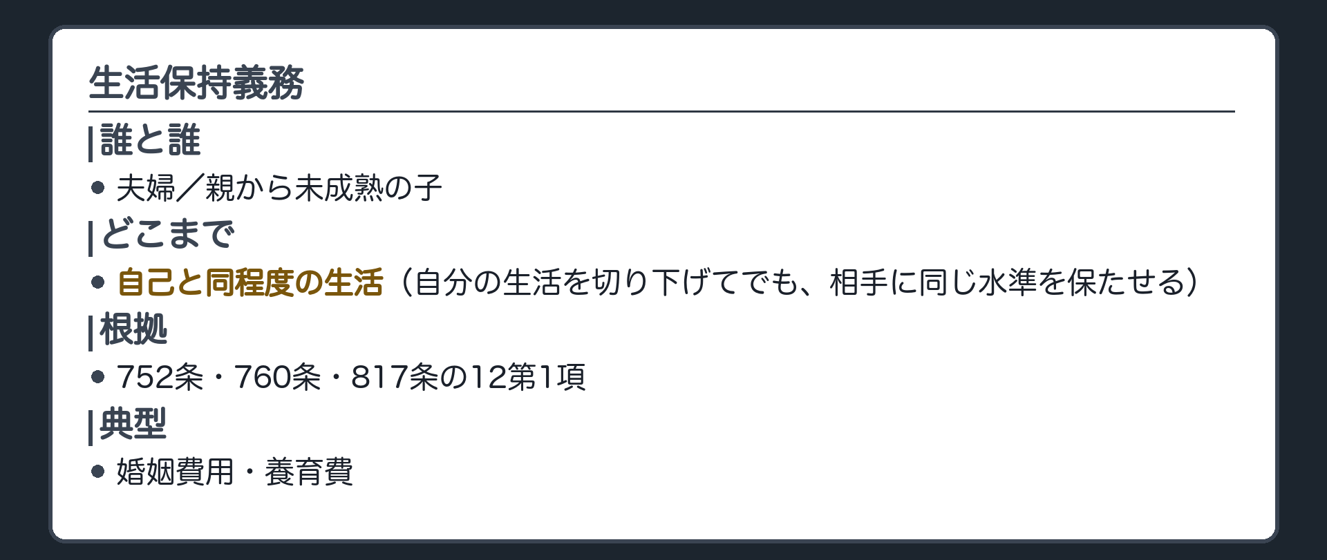 生活保持義務の板。誰と誰：夫婦・親から未成熟の子。どこまで：自己と同程度の生活（自分の生活を切り下げてでも相手に同じ水準を保たせる）。根拠：752条・760条・817条の12第1項。典型：婚姻費用・養育費。