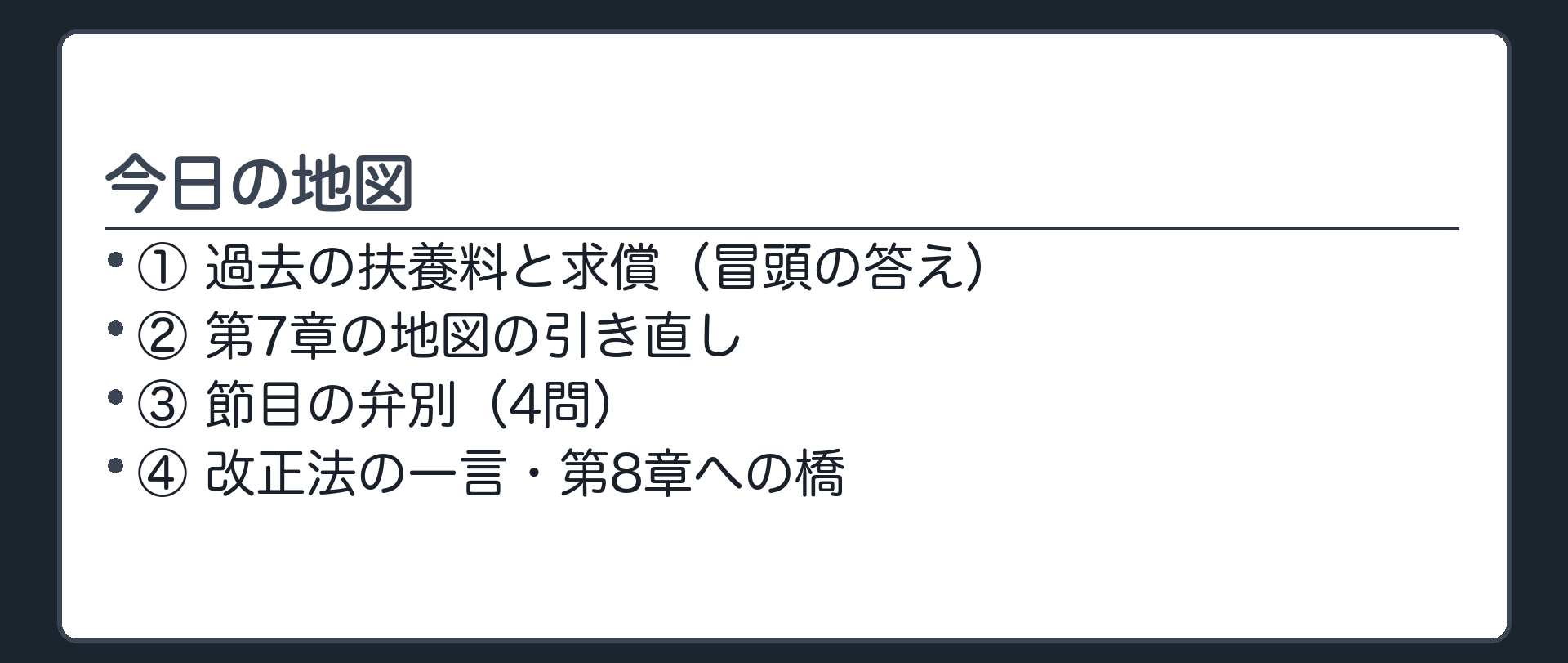 今日の地図。①過去の扶養料と求償（冒頭の答え）②第7章の地図の引き直し③節目の弁別（4問）④改正法の一言・第8章への橋。