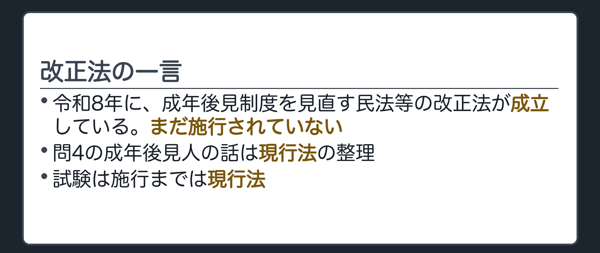 改正法の一言。令和8年に、成年後見制度を見直す民法等の改正法が成立しているが、まだ施行されていない。問4の成年後見人の話は現行法の整理。試験は施行までは現行法。