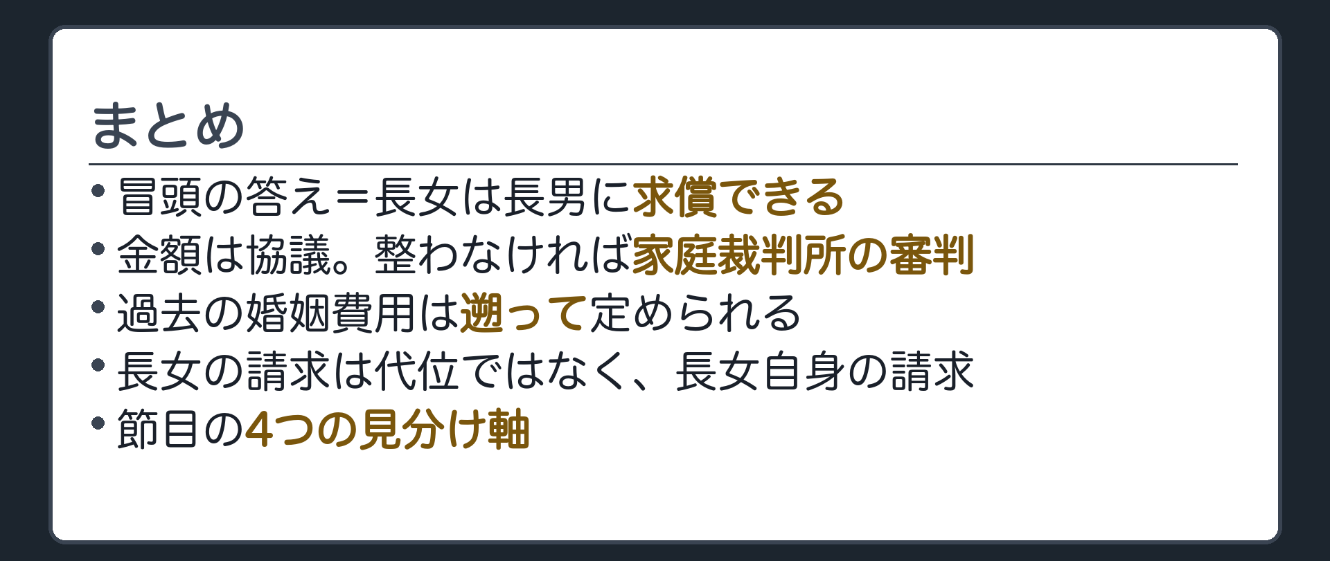 まとめ。冒頭の答え＝長女は長男に求償できる。金額は協議、整わなければ家庭裁判所の審判。過去の婚姻費用は遡って定められる。長女の請求は代位ではなく長女自身の請求。節目の4つの見分け軸。