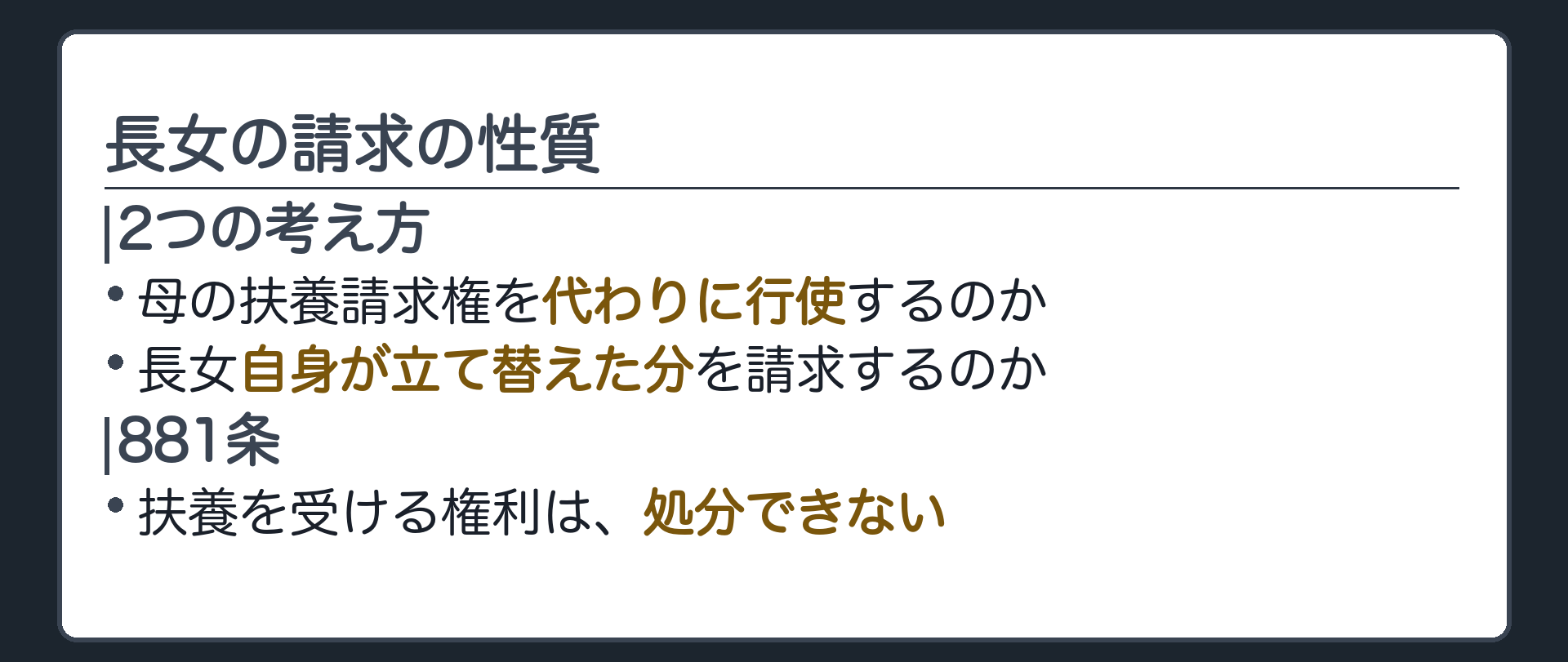 長女の請求の性質。母の扶養請求権を代わりに行使するのか、長女自身が立て替えた分を請求するのか。881条＝扶養を受ける権利は処分できない