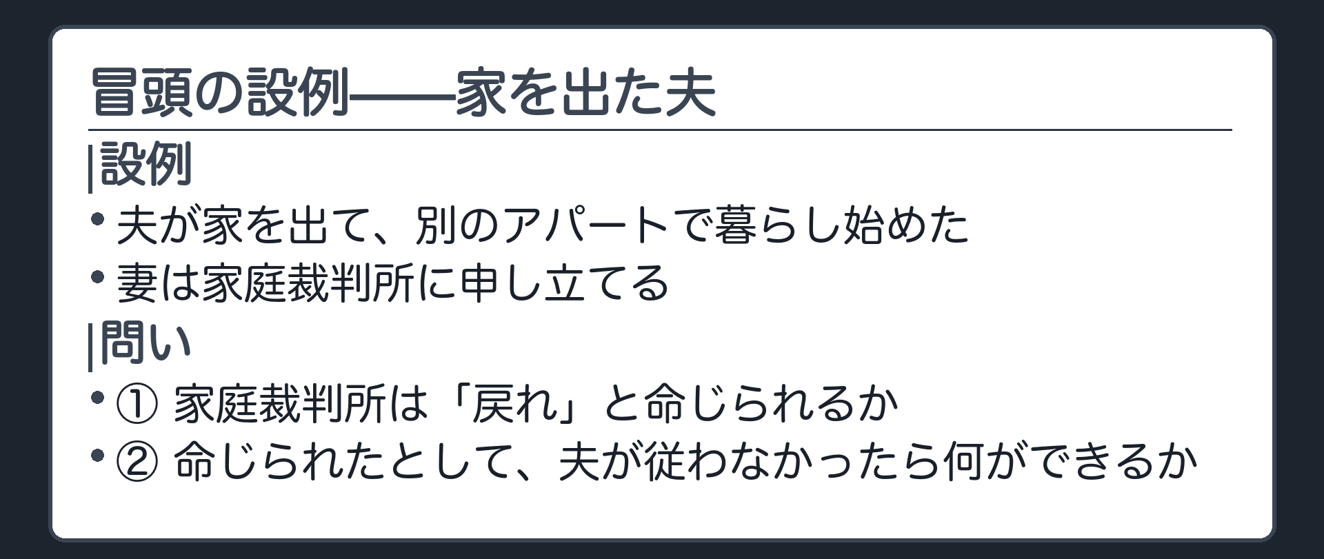 冒頭の設例（夫が家を出て別のアパートで暮らし始めた／妻は家庭裁判所に申し立てる）。問い①＝家庭裁判所は「戻れ」と命じられるか。問い②＝命じられたとして、夫が従わなかったら何ができるか。