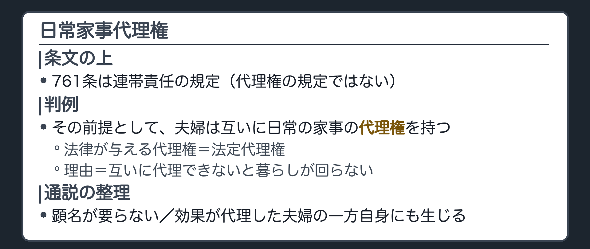 日常家事代理権の板。条文の上＝761条は連帯責任の規定／判例＝その前提として夫婦は互いに日常の家事について代理権を持つ（法定代理権）／理由＝互いに代理できないと暮らしが回らない／通説の整理＝顕名が要らない・効果が代理した夫婦の一方自身にも生じる。