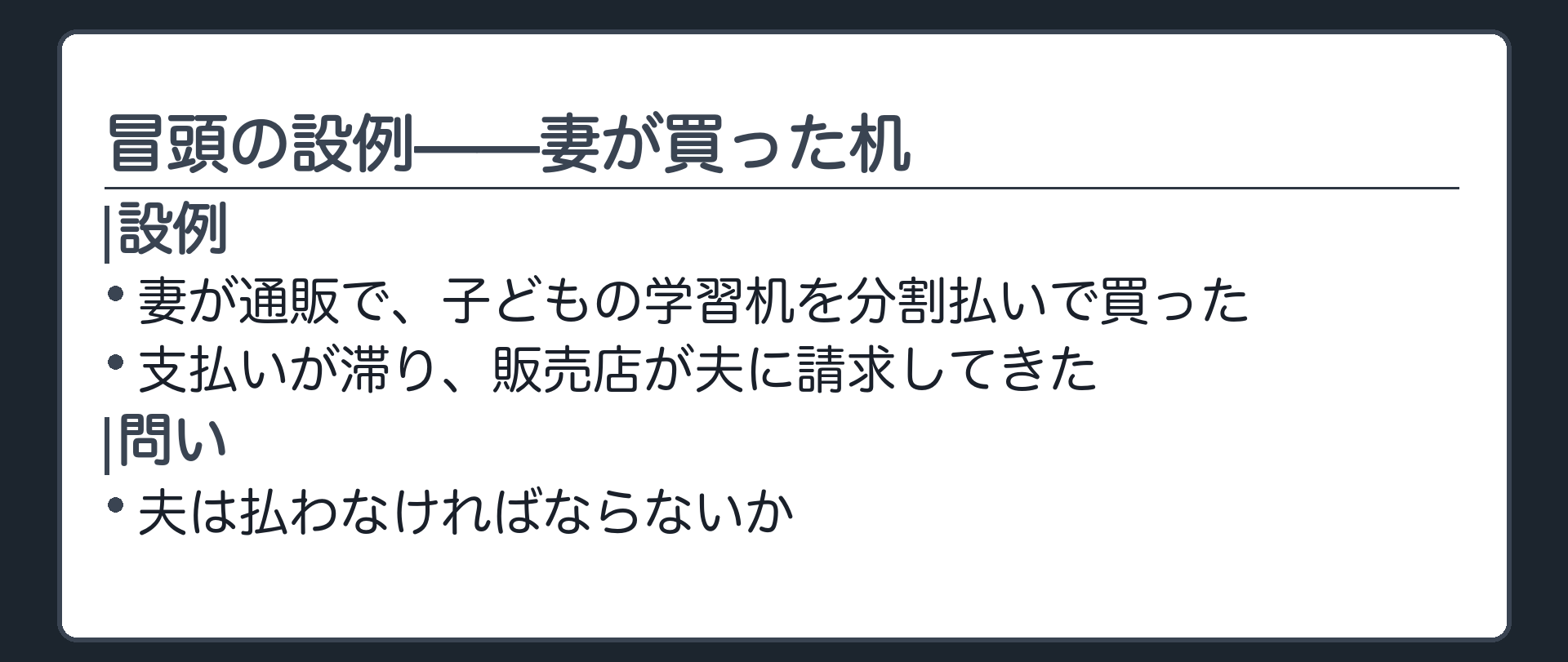 冒頭の設例。妻が通販で子どもの学習机を分割払いで購入→支払いが滞る→販売店が夫に請求。問い＝夫は払わなければならないか。
