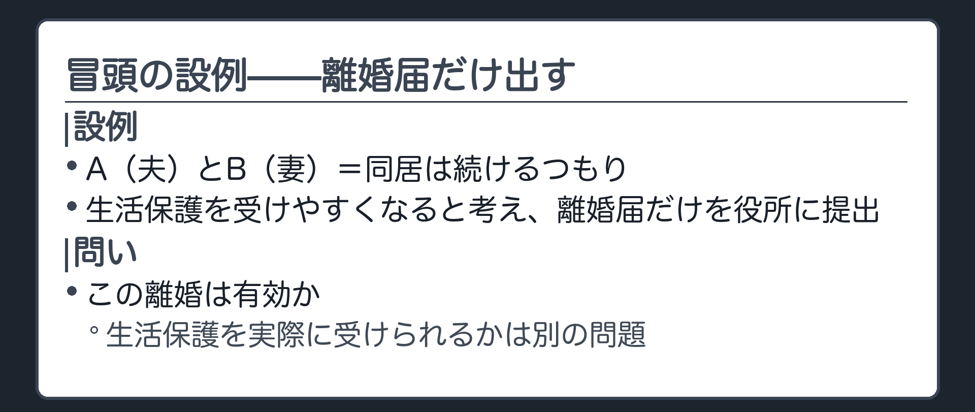冒頭の設例。A（夫）とB（妻）＝同居を続けるつもり／生活保護を受けやすくなると考えて離婚届だけを役所に提出／問い＝この離婚は有効か（生活保護を実際に受けられるかは別の問題）。