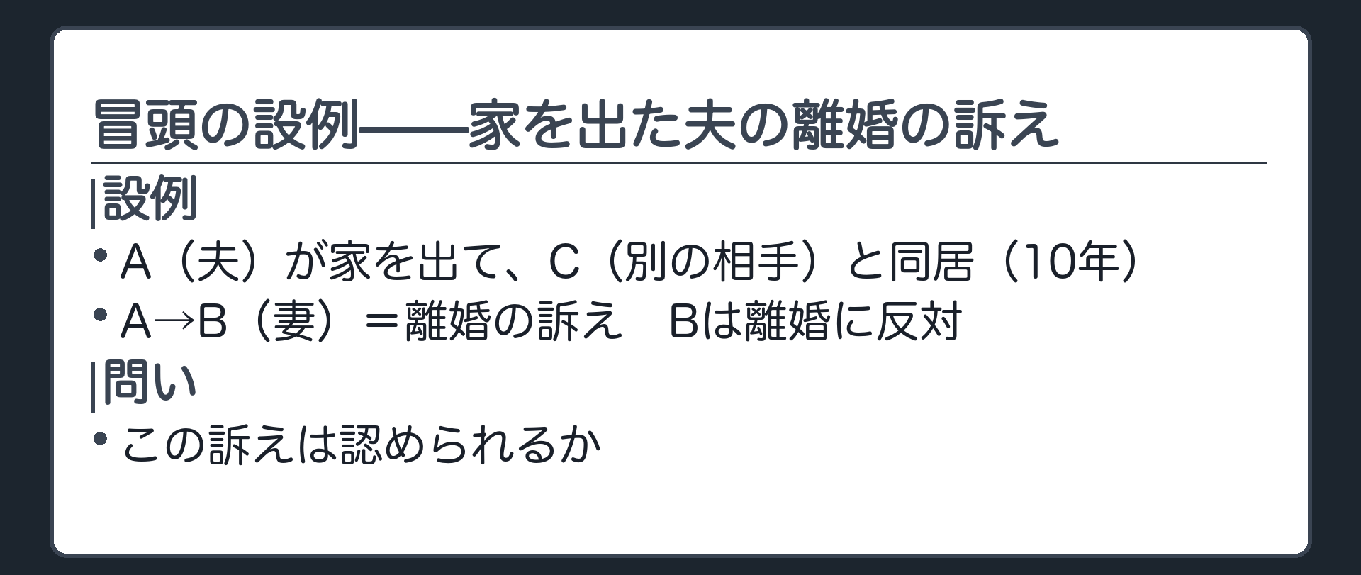 冒頭の設例。A（夫）が家を出て、C（別の相手）と同居（10年）。A→B（妻）＝離婚の訴え。Bは離婚に反対。問い＝この訴えは認められるか。
