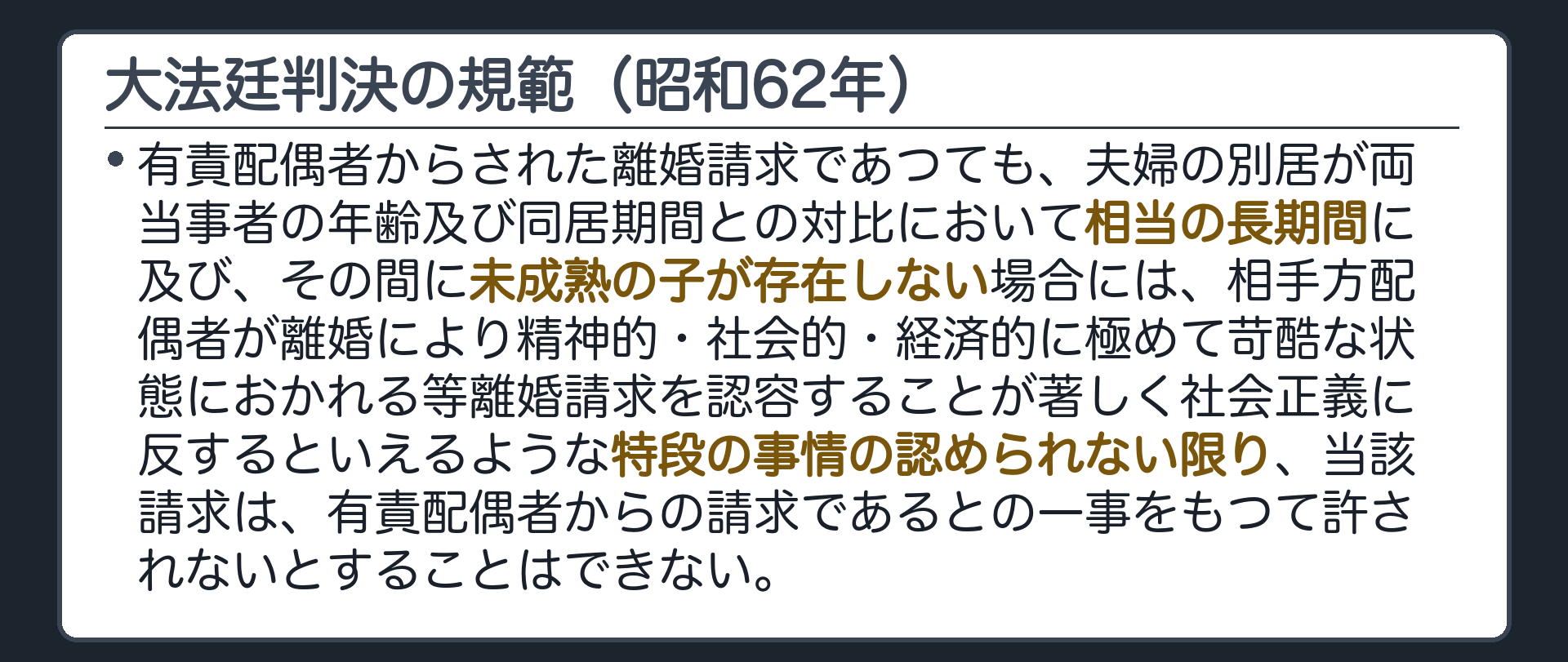 大法廷判決の規範（逐語）。有責配偶者からされた離婚請求であつても、夫婦の別居が両当事者の年齢及び同居期間との対比において相当の長期間に及び、その間に未成熟の子が存在しない場合には、相手方配偶者が離婚により精神的・社会的・経済的に極めて苛酷な状態におかれる等離婚請求を認容することが著しく社会正義に反するといえるような特段の事情の認められない限り、当該請求は、有責配偶者からの請求であるとの一事をもつて許されないとすることはできない。