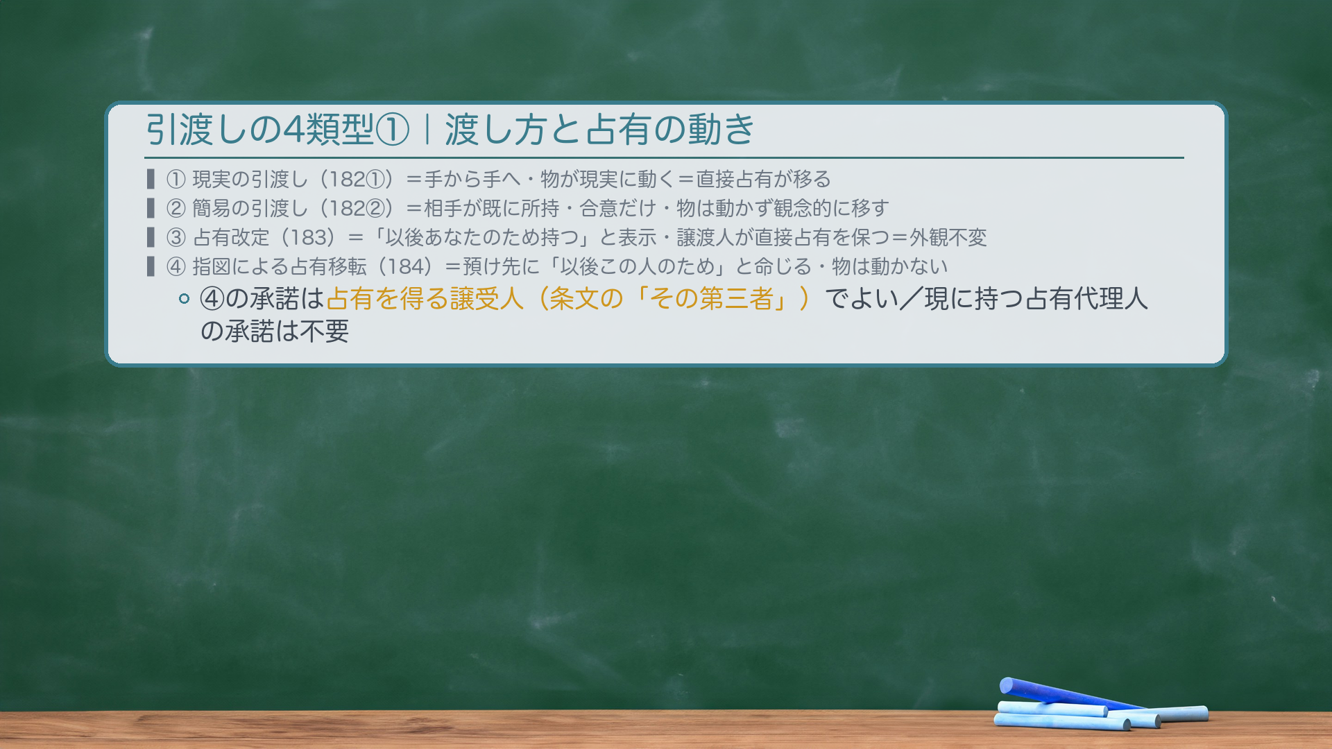 引渡し4類型|現実182①・簡易182②・占有改定183・指図184=全部178の引渡し(最判昭30.6.2)/でも192とは別