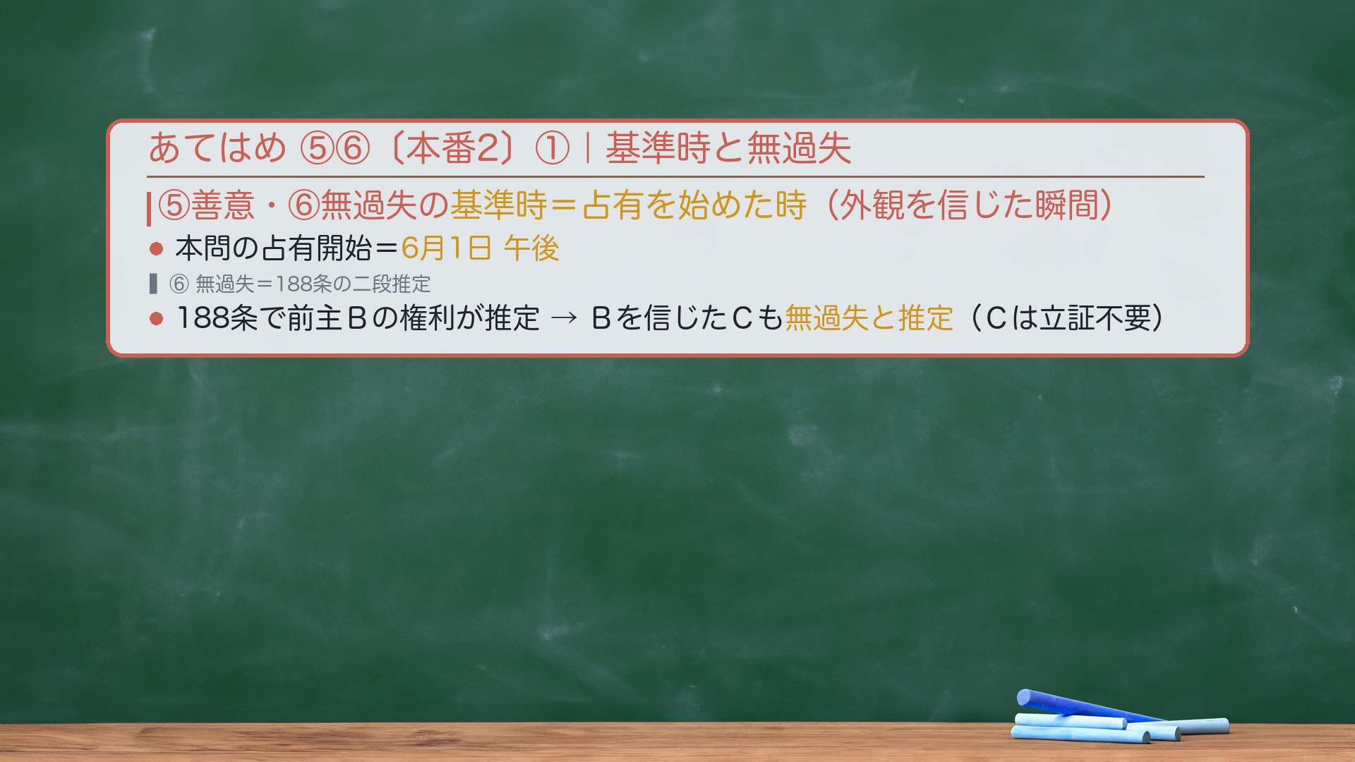 あてはめ⑤⑥|判断時期=占有開始時(6/1午後)/⑥無過失は188の二段推定/⑤善意は同日午前に悪意→欠く→不成立