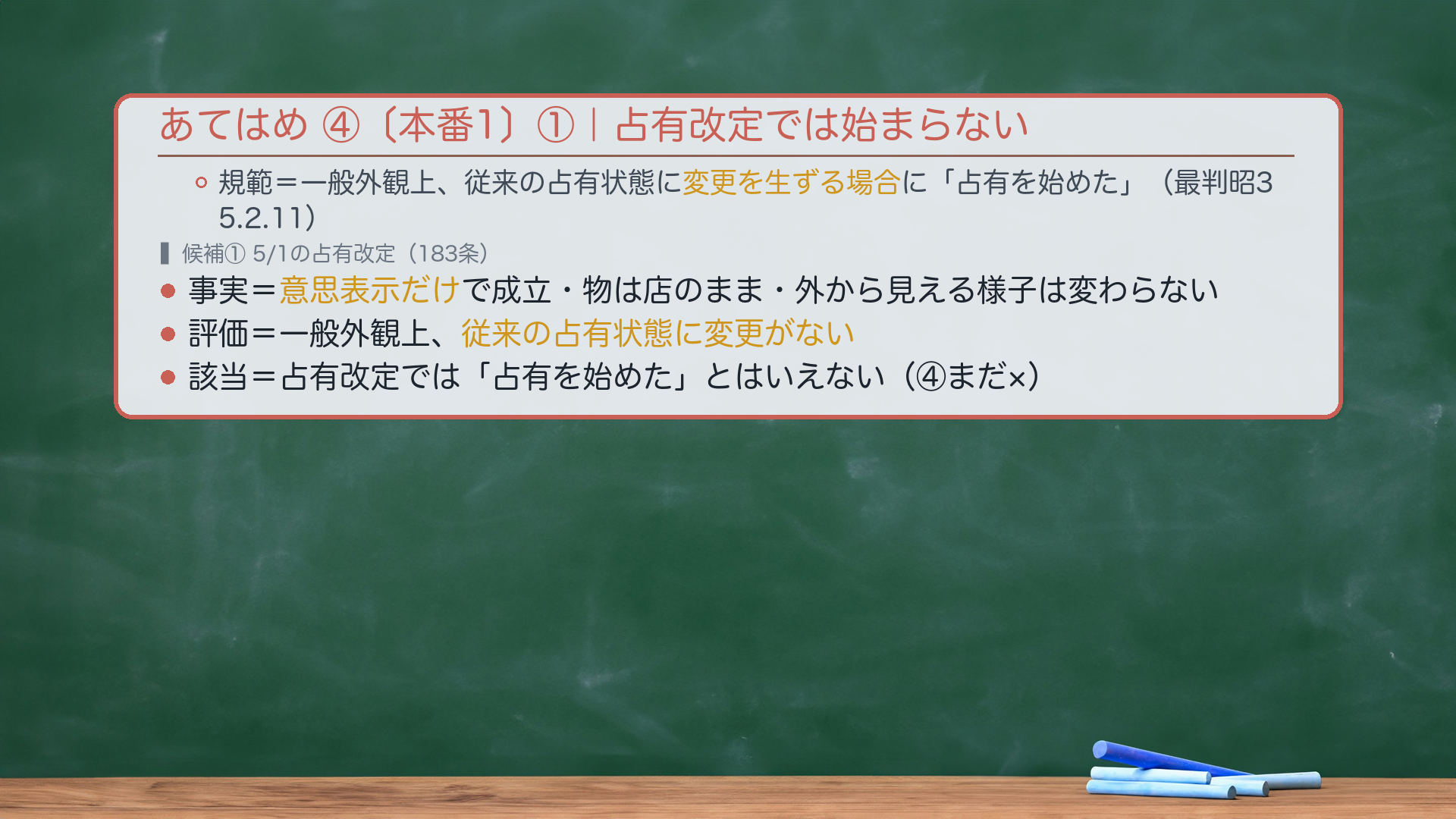 あてはめ④|占有改定183=意思表示のみ・外観に変更なし→占有開始に当たらず/現実引渡し6/1午後に初めて占有開始○