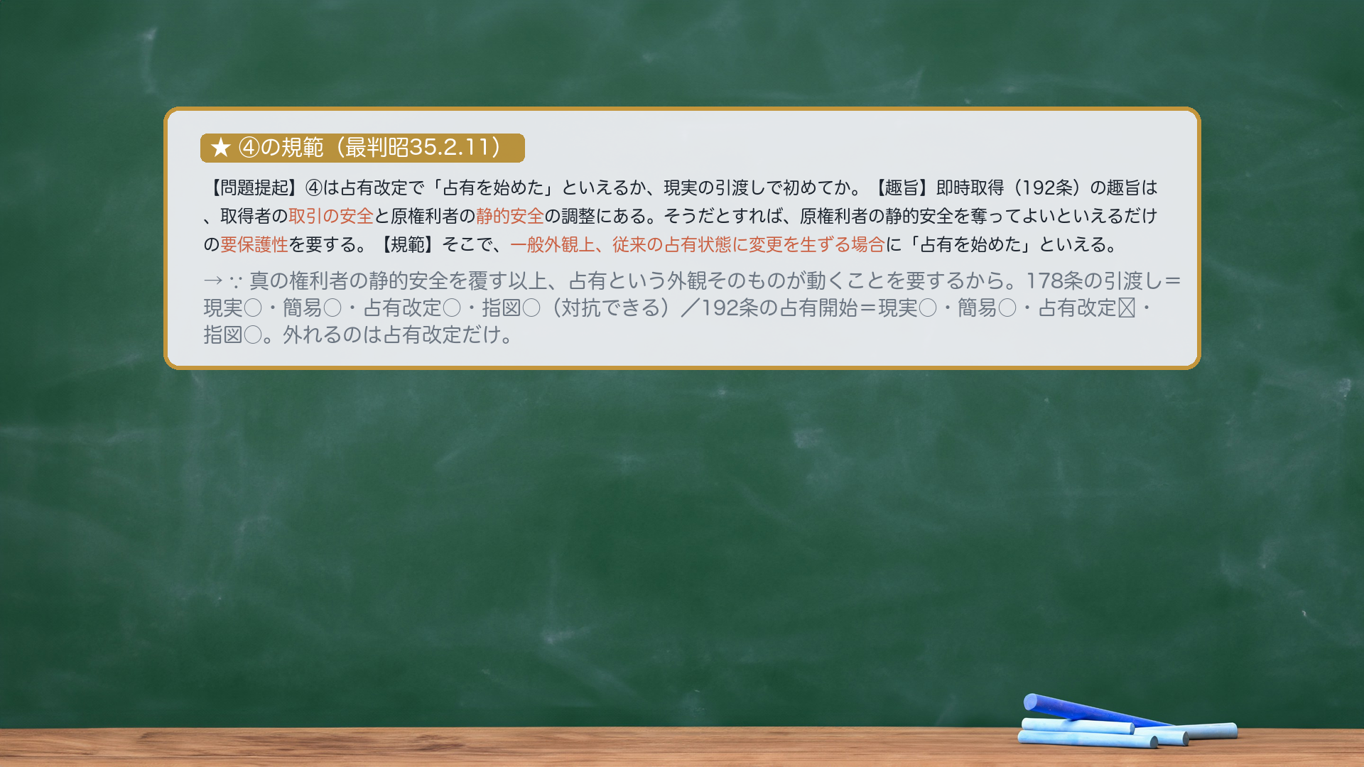 ④「占有を始めた」(理由付け込み)=趣旨(取引安全↔静的安全)→要保護性→一般外観上、従来の占有状態に変更を生ずる場合に占有を始めたといえる(最判昭35.2.11)|178引渡し○↔192で外れるのは占有改定だけ