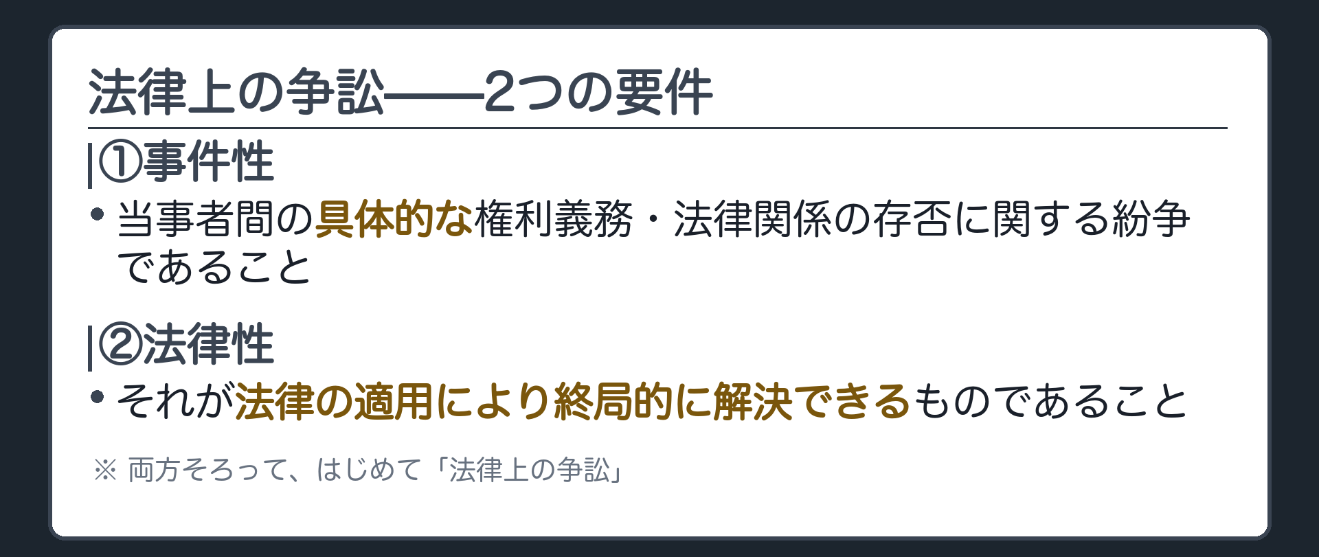 法律上の争訟2要件ボード