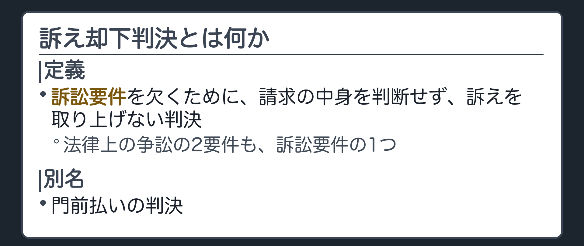訴え却下判決の定義ボード