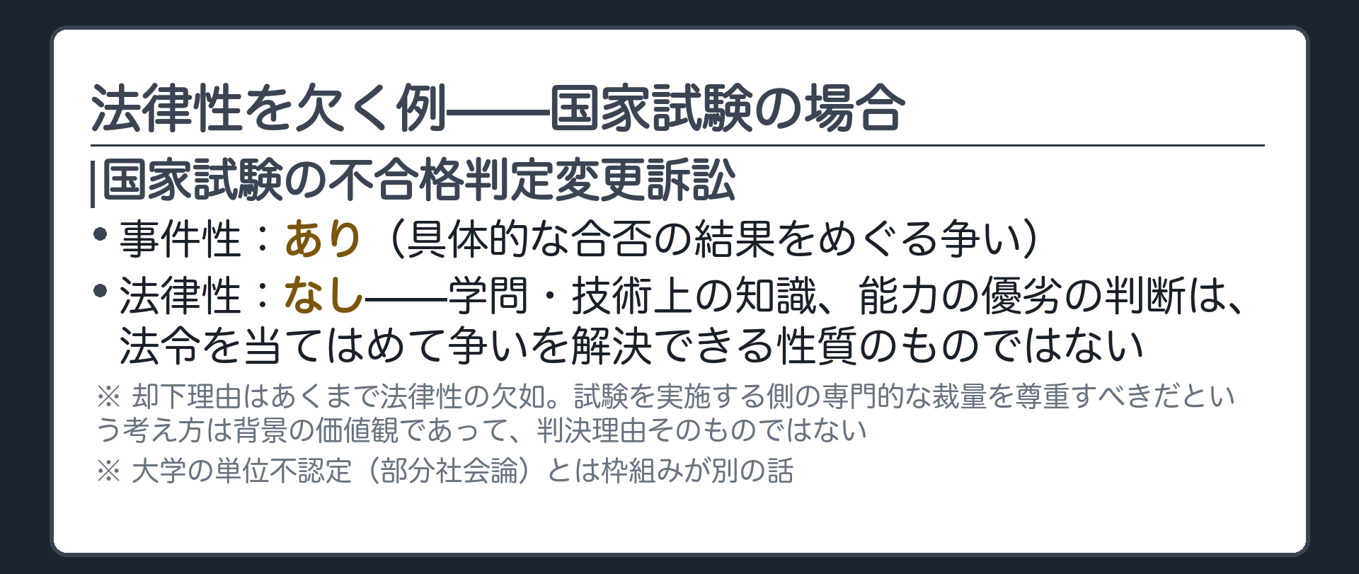 法律性を欠く例——国家試験の場合ボード