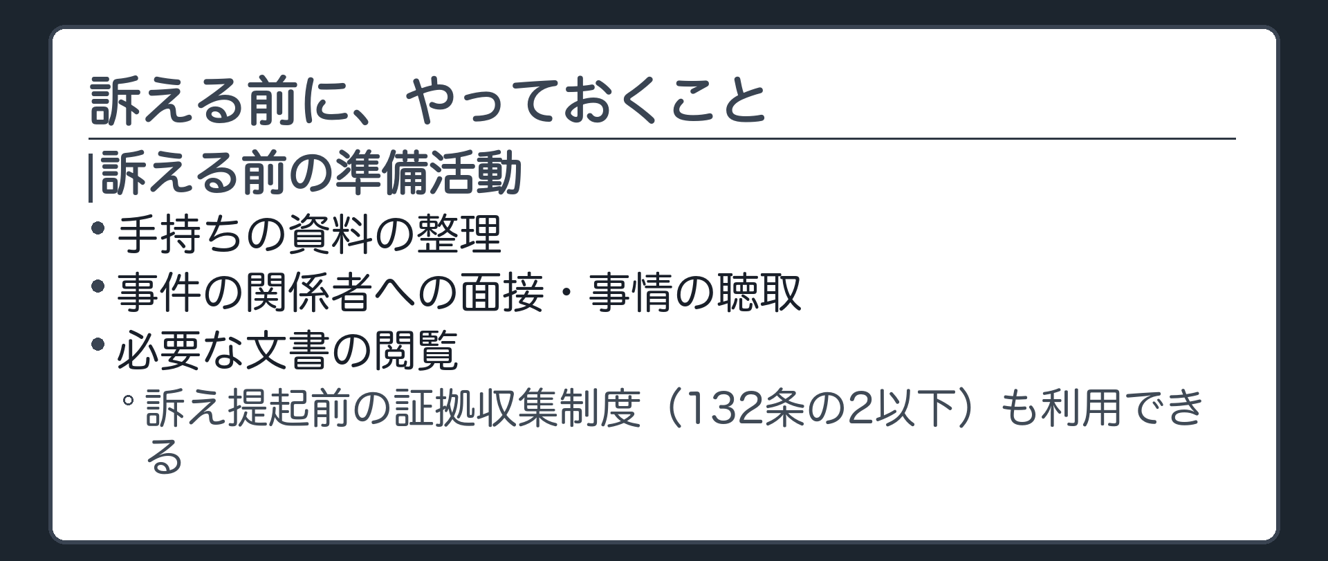 訴える前の準備活動板