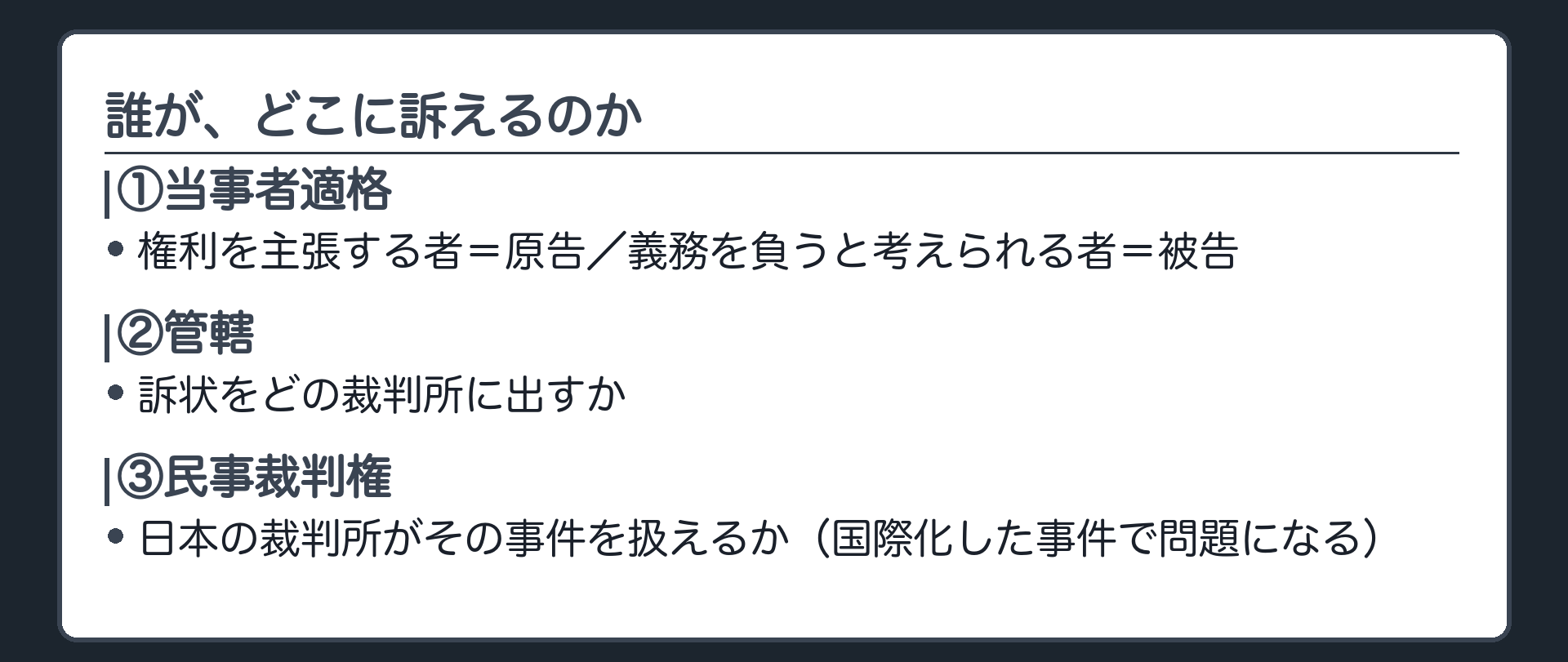 当事者適格と管轄のボード