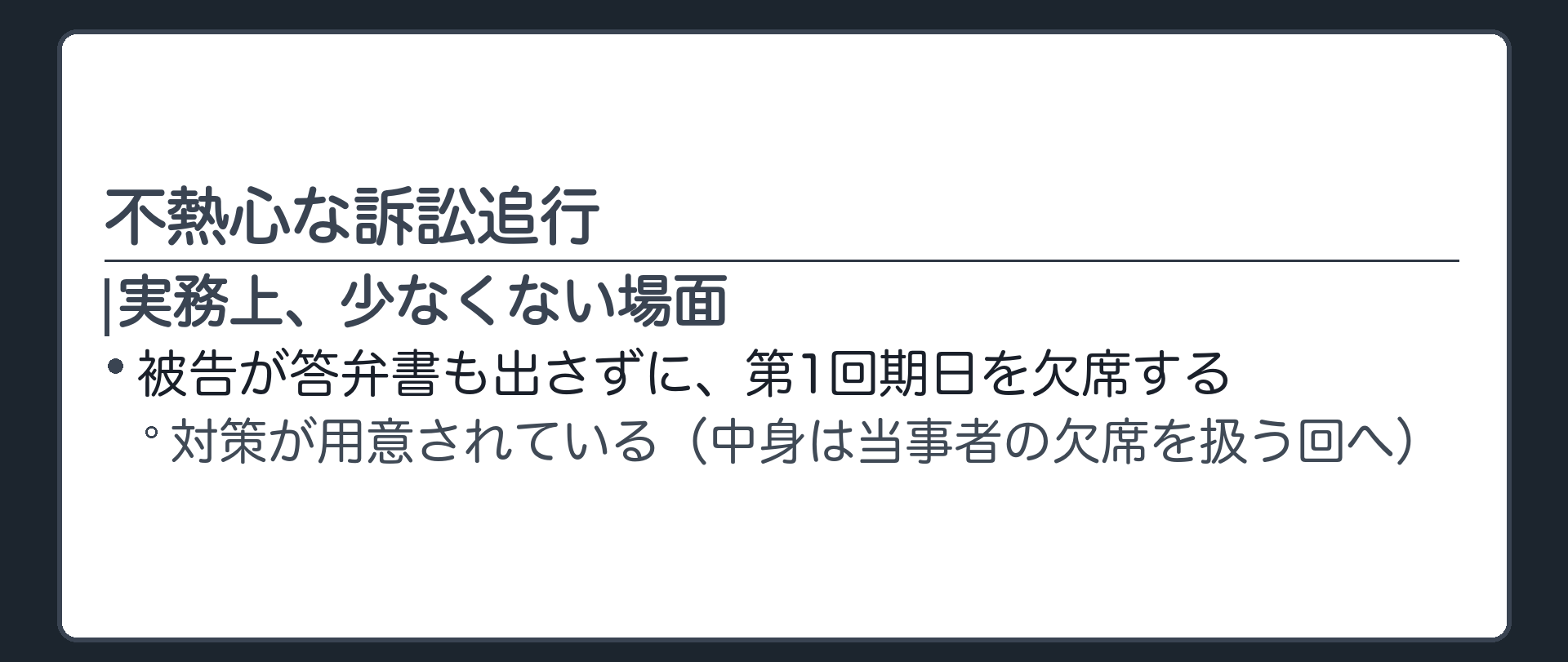 不熱心な訴訟追行ボード