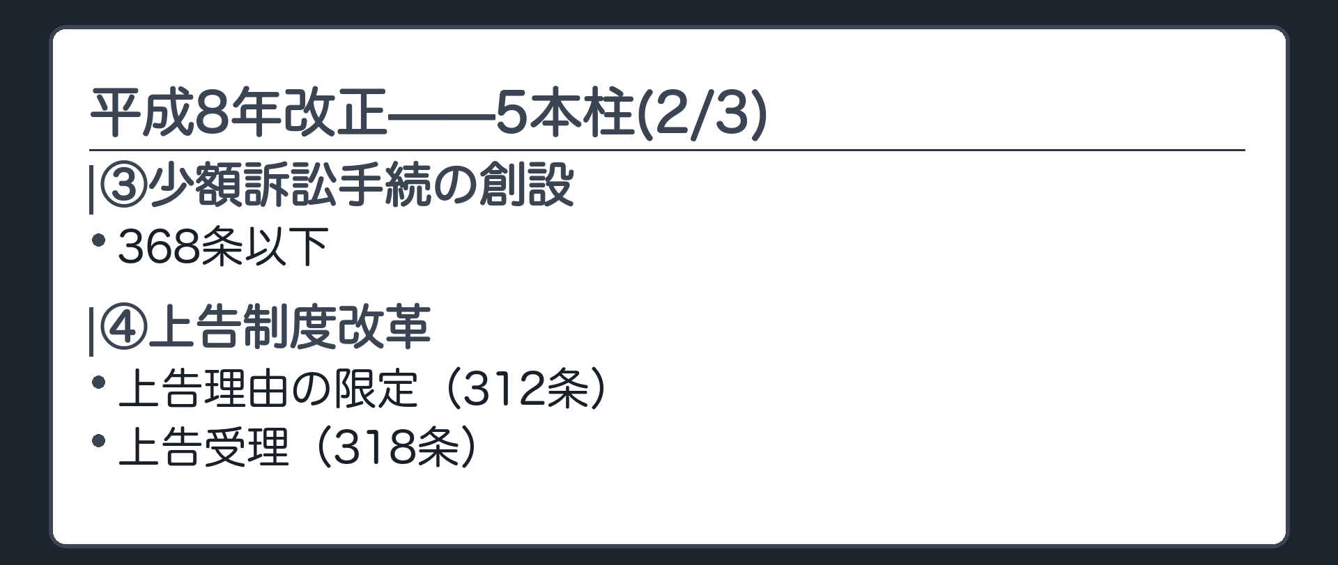 平成8年改正5本柱の板(③少額訴訟手続の創設(368条以下)④上告制度改革=上告理由の限定(312条)・上告受理(318条))