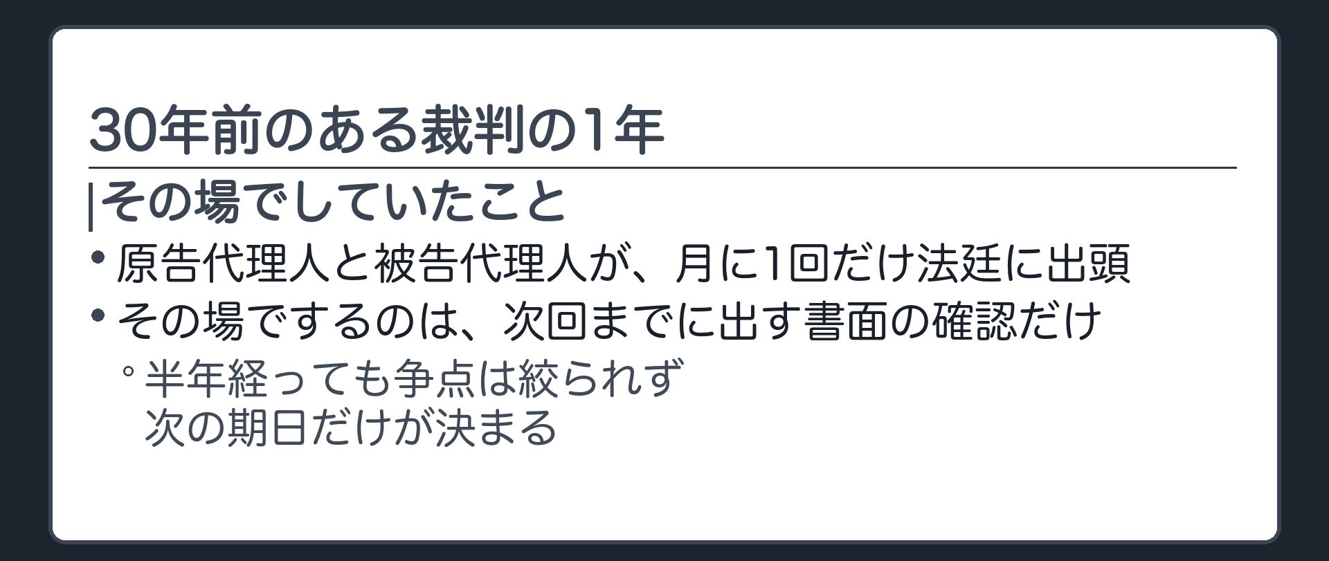 30年前の法廷の板(原告代理人と被告代理人が月1回だけ出頭。その場でするのは次回までに出す書面の確認だけ。半年経っても争点は絞られないまま)