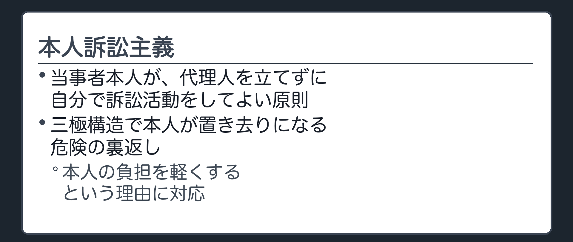 本人訴訟主義の板(当事者本人が代理人を立てずに自分で訴訟活動をしてよい原則。三極構造で本人が置き去りになる危険の裏返し。本人の負担を軽くする理由に対応)