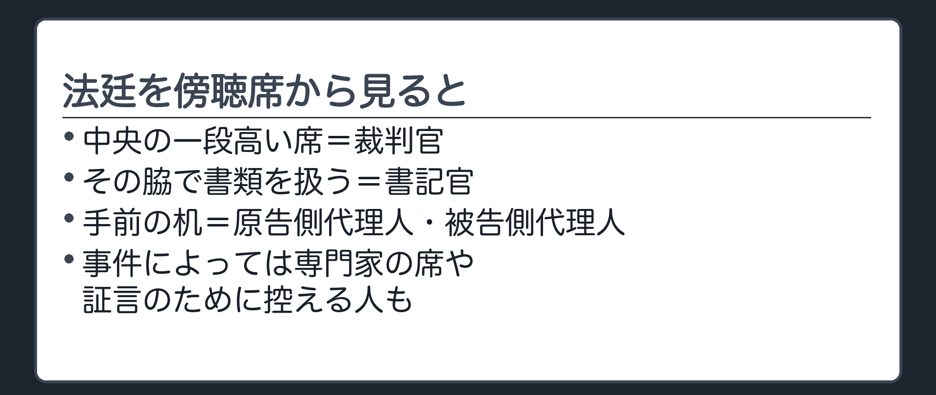 法廷の傍聴席から見た人物配置の板(中央の一段高い席=裁判官。その脇で書類を扱う=書記官。手前の机に原告側代理人と被告側代理人。事件によっては専門家の席や証言のために控える人も)